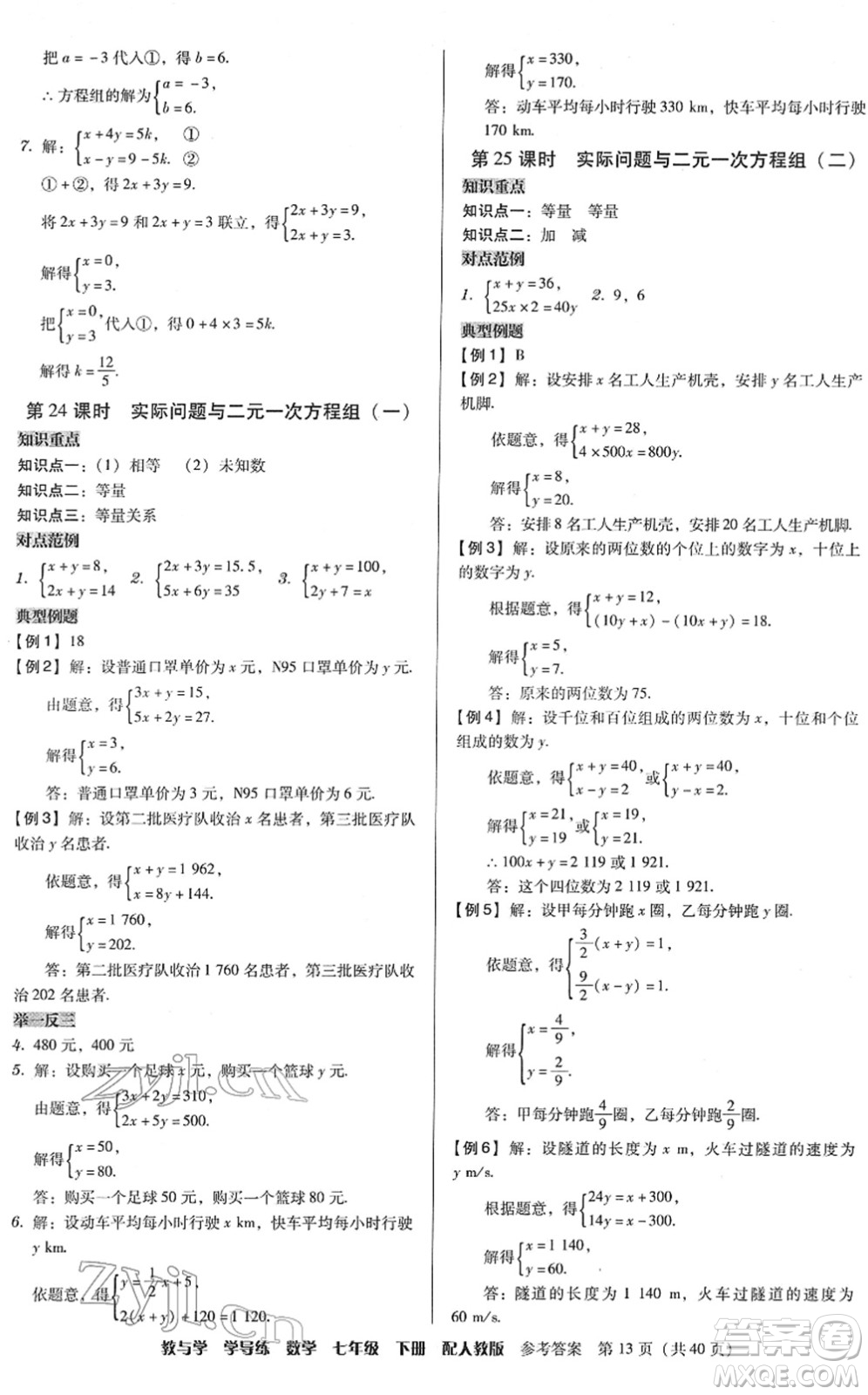 安徽人民出版社2022教與學學導練七年級數(shù)學下冊人教版答案