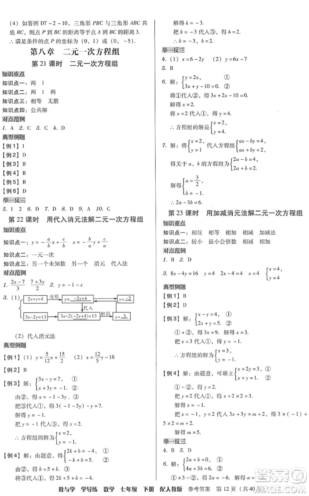 安徽人民出版社2022教與學學導練七年級數(shù)學下冊人教版答案