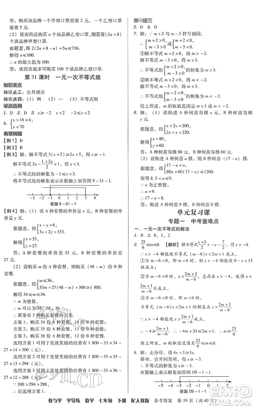 安徽人民出版社2022教與學學導練七年級數(shù)學下冊人教版答案