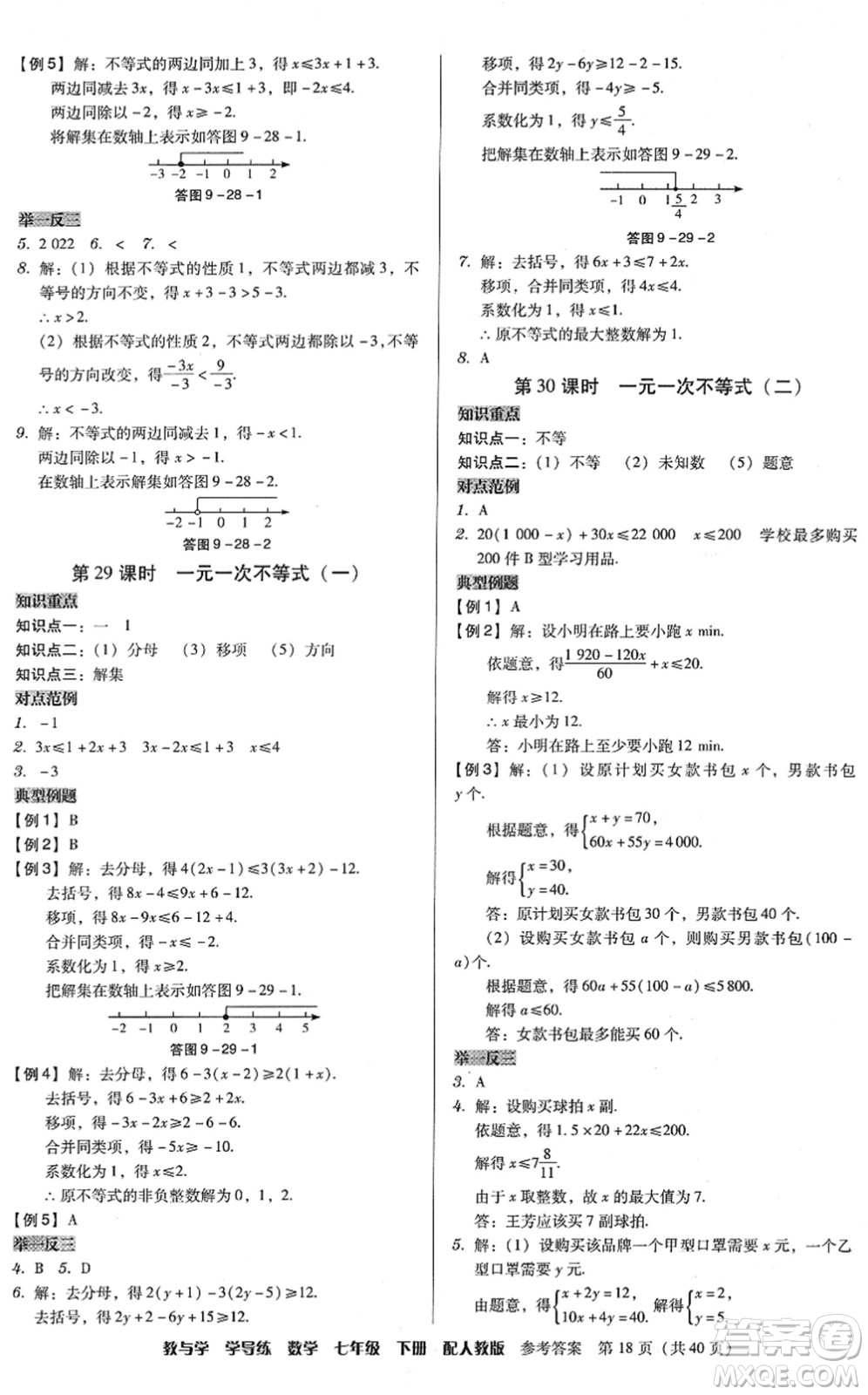 安徽人民出版社2022教與學學導練七年級數(shù)學下冊人教版答案