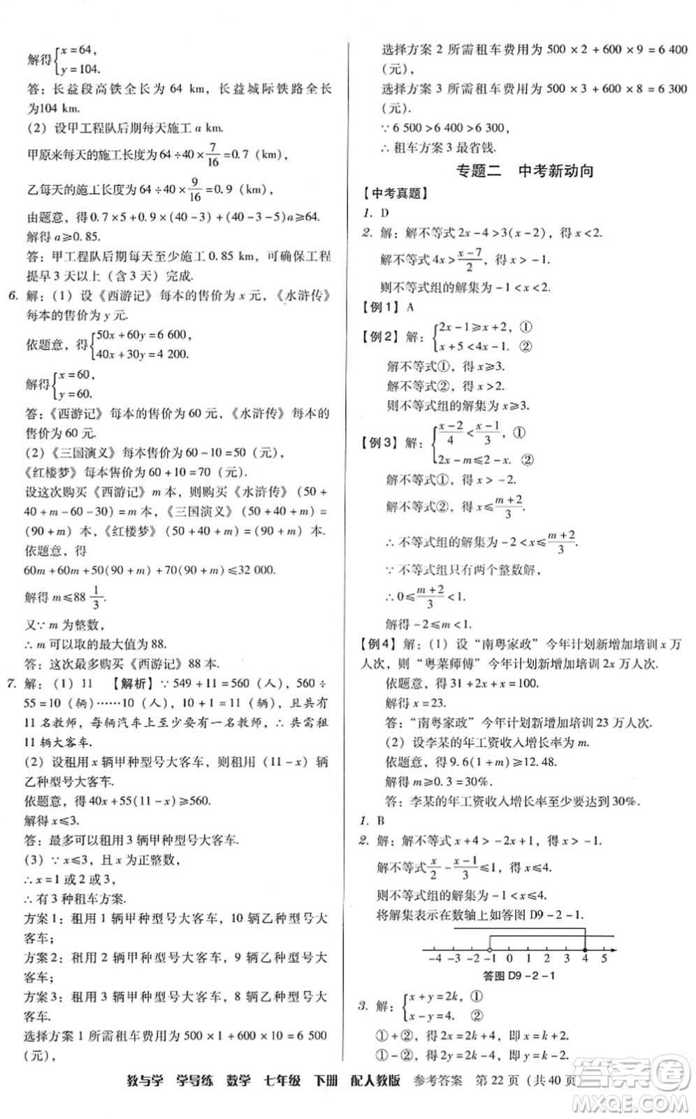 安徽人民出版社2022教與學學導練七年級數(shù)學下冊人教版答案