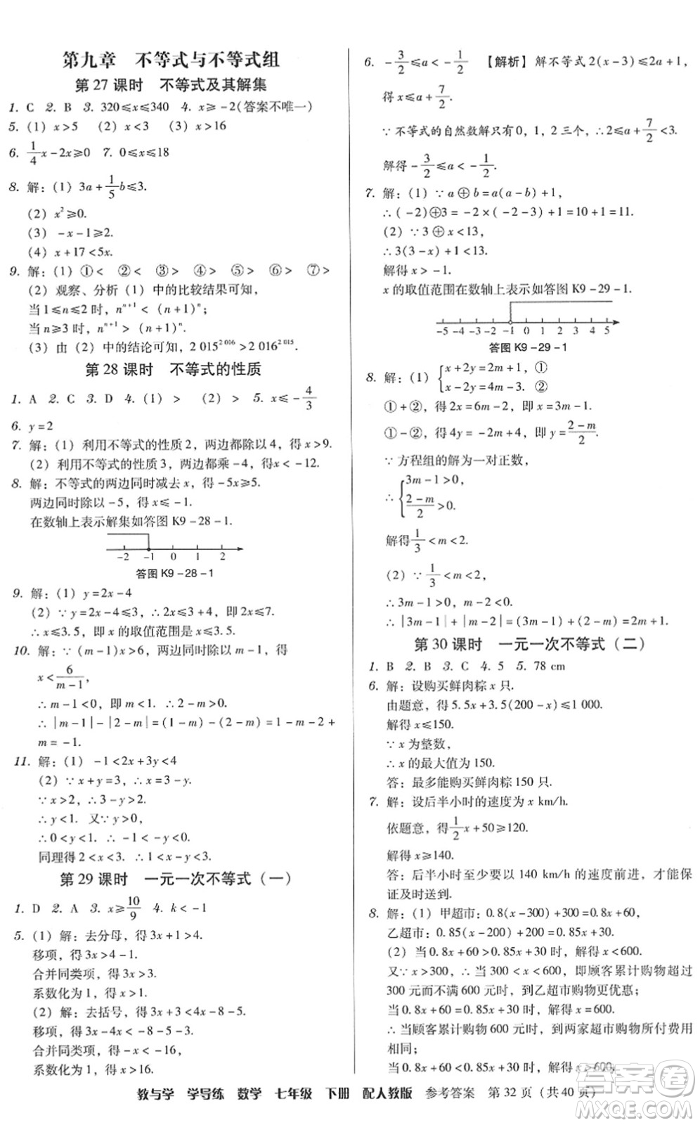 安徽人民出版社2022教與學學導練七年級數(shù)學下冊人教版答案