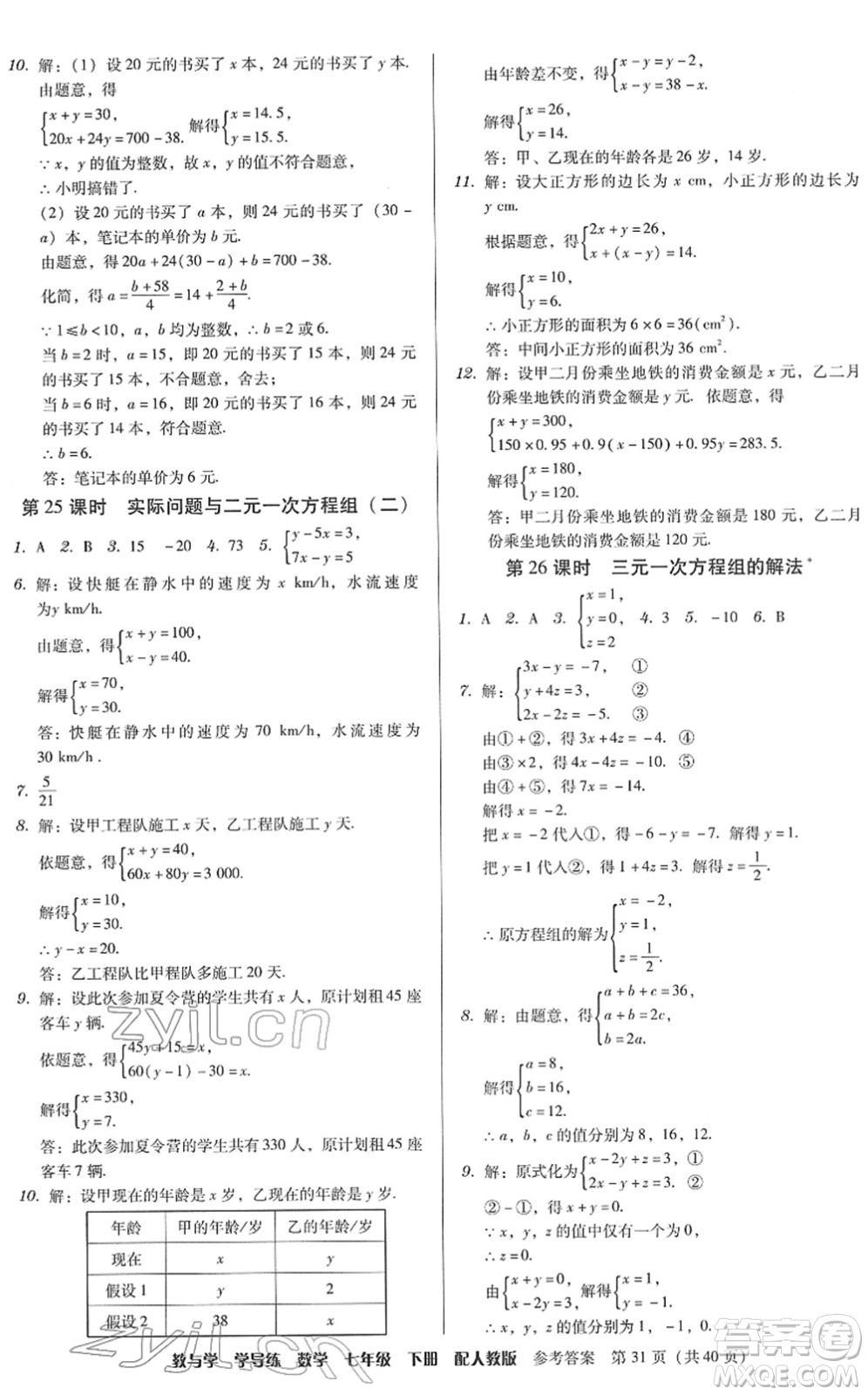 安徽人民出版社2022教與學學導練七年級數(shù)學下冊人教版答案