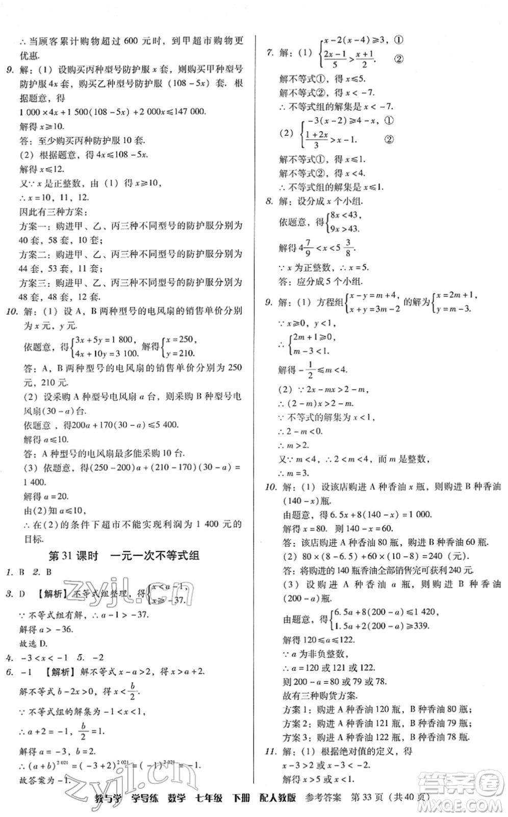 安徽人民出版社2022教與學學導練七年級數(shù)學下冊人教版答案