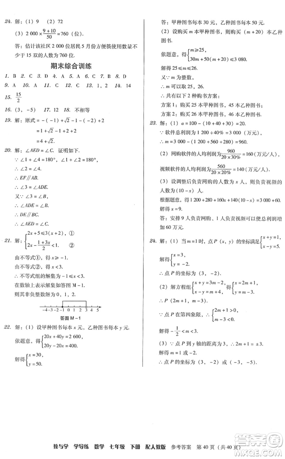 安徽人民出版社2022教與學學導練七年級數(shù)學下冊人教版答案