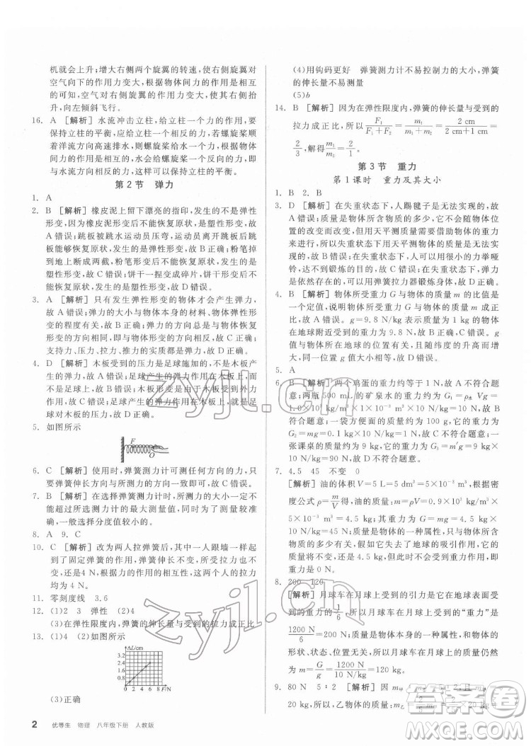 陽(yáng)光出版社2022練就優(yōu)等生物理八年級(jí)下冊(cè)RJ人教版答案