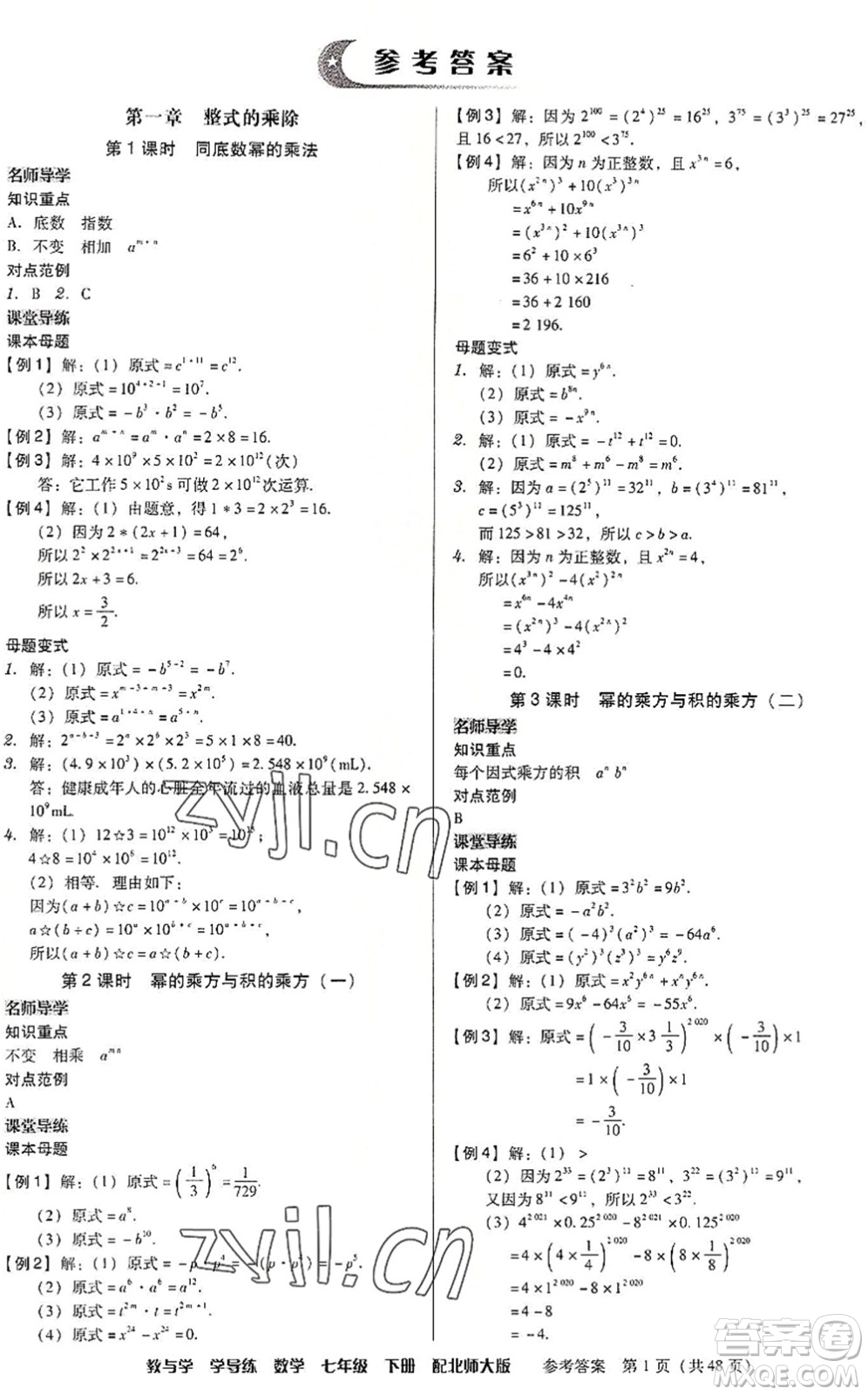 安徽人民出版社2022教與學(xué)學(xué)導(dǎo)練七年級數(shù)學(xué)下冊北師大版答案