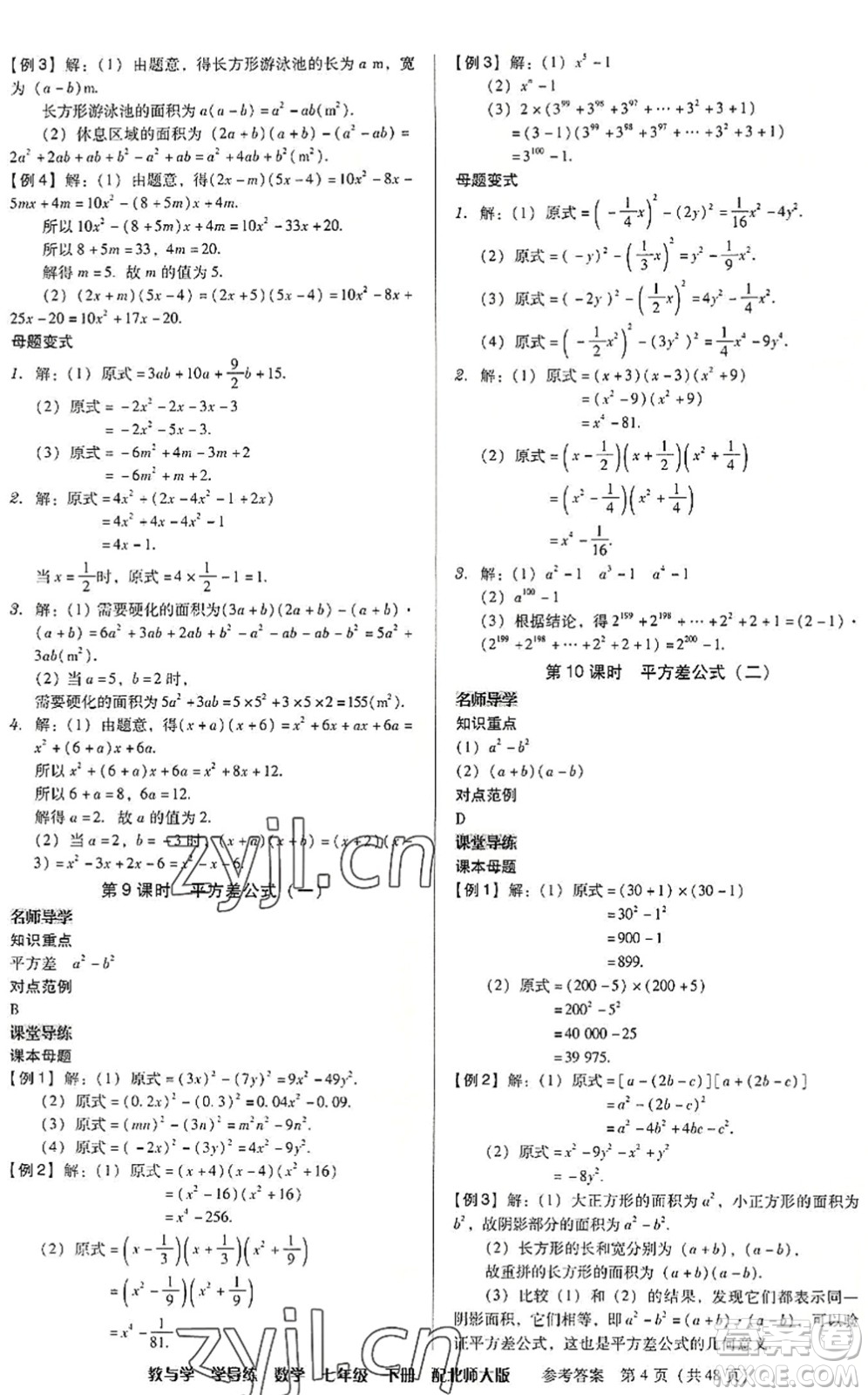 安徽人民出版社2022教與學(xué)學(xué)導(dǎo)練七年級數(shù)學(xué)下冊北師大版答案