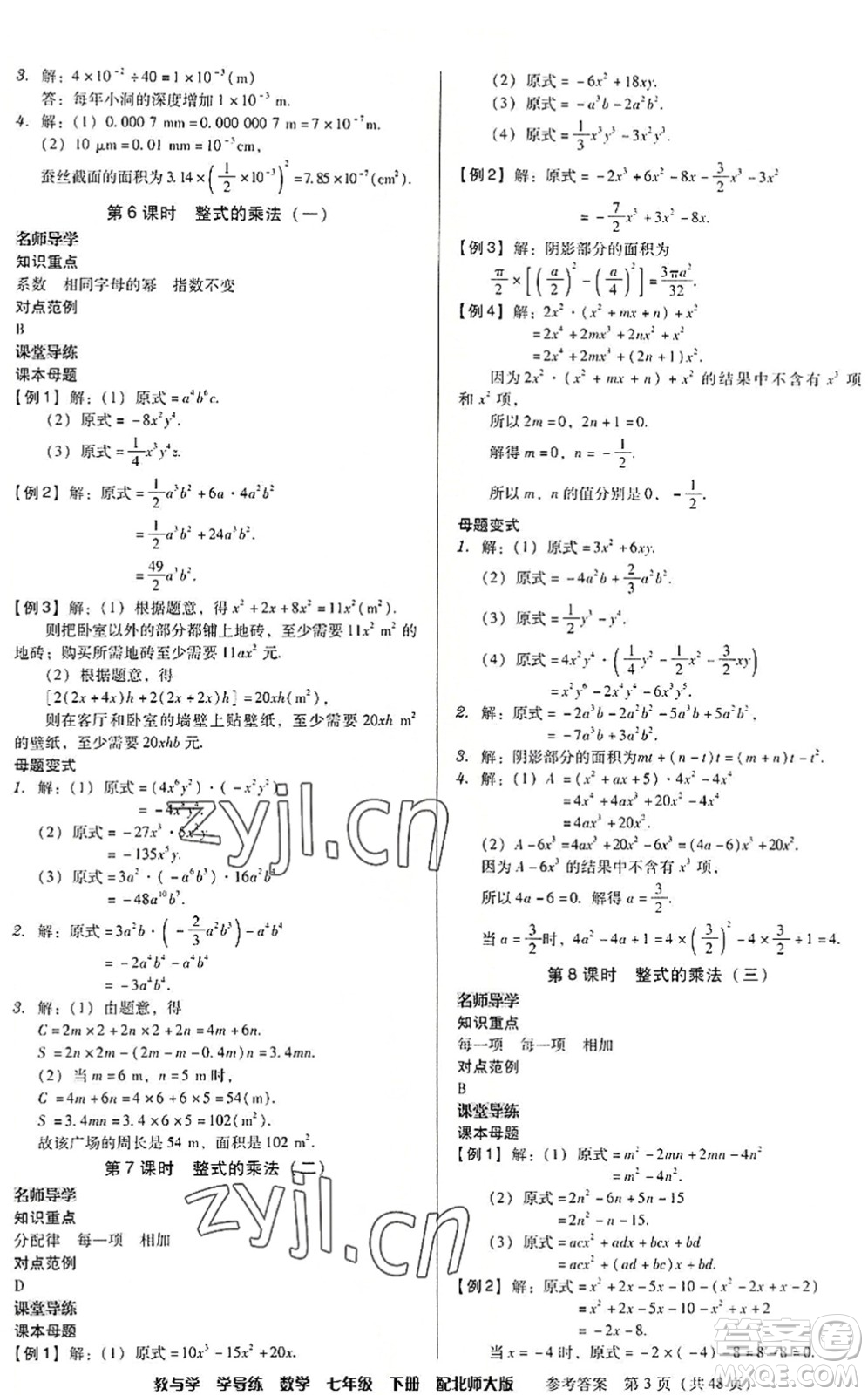 安徽人民出版社2022教與學(xué)學(xué)導(dǎo)練七年級數(shù)學(xué)下冊北師大版答案