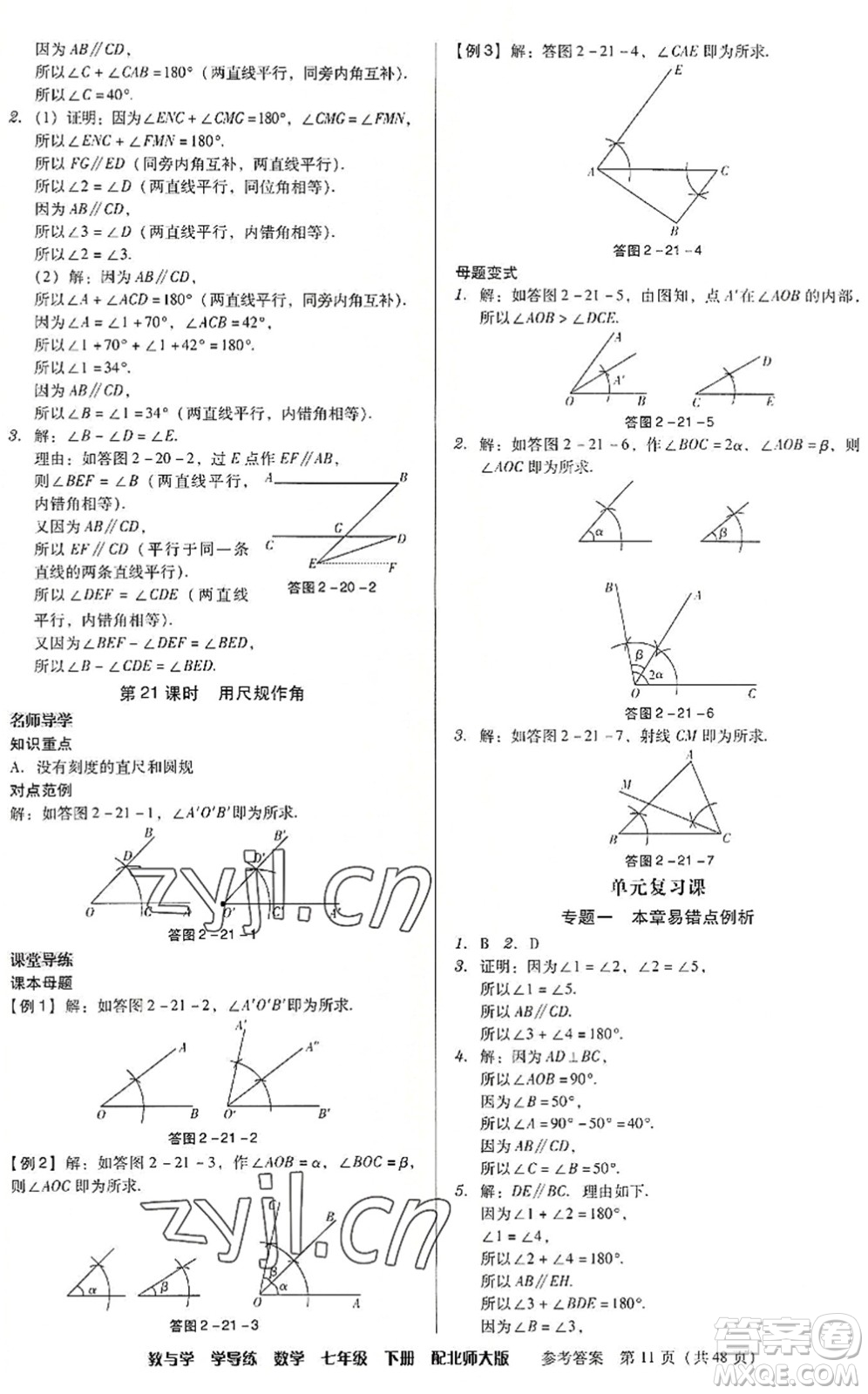 安徽人民出版社2022教與學(xué)學(xué)導(dǎo)練七年級數(shù)學(xué)下冊北師大版答案