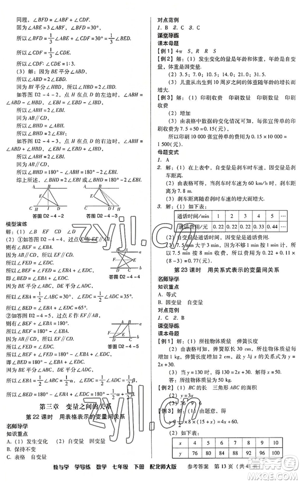 安徽人民出版社2022教與學(xué)學(xué)導(dǎo)練七年級數(shù)學(xué)下冊北師大版答案