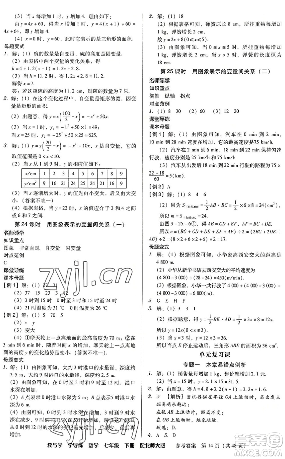 安徽人民出版社2022教與學(xué)學(xué)導(dǎo)練七年級數(shù)學(xué)下冊北師大版答案