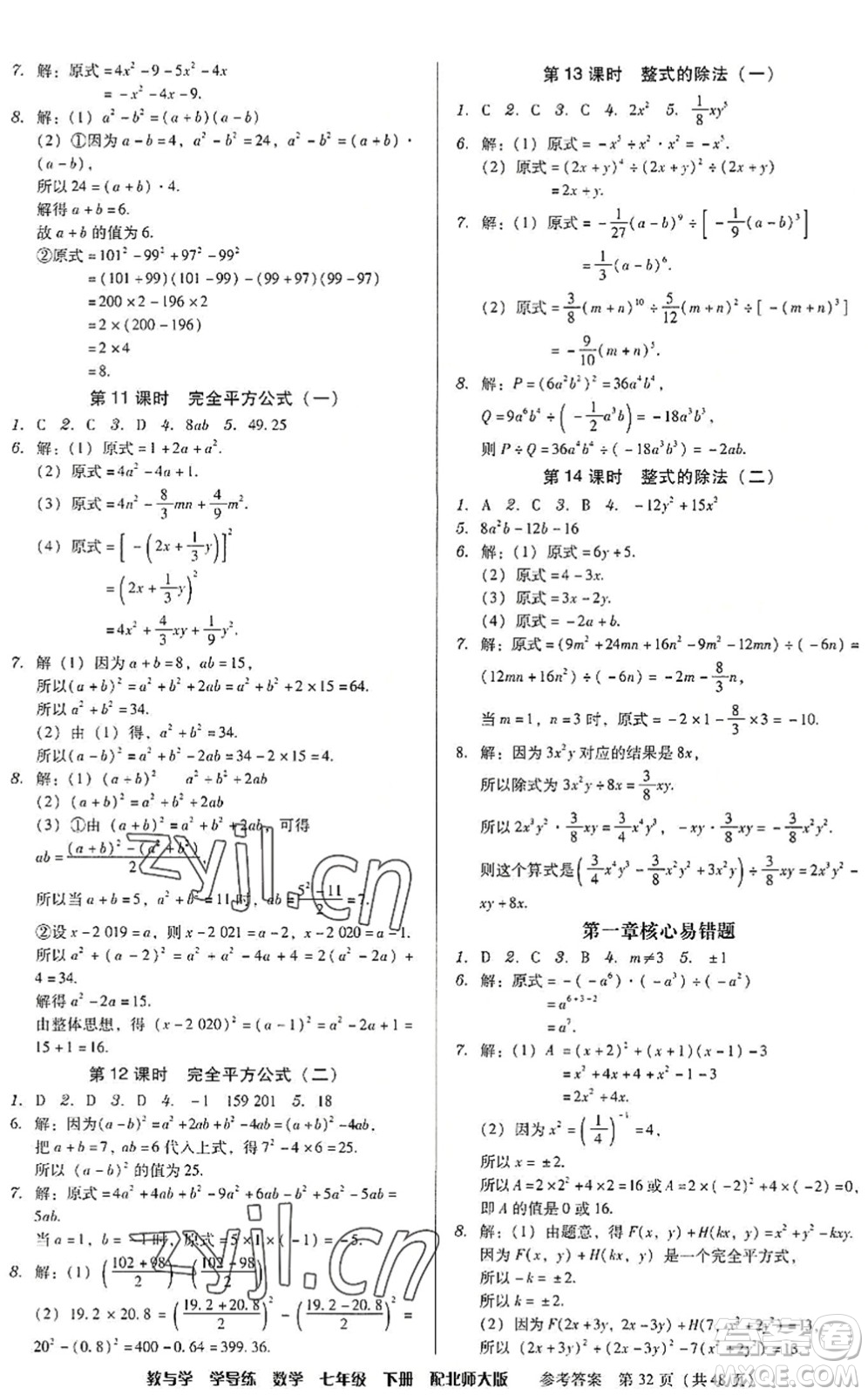 安徽人民出版社2022教與學(xué)學(xué)導(dǎo)練七年級數(shù)學(xué)下冊北師大版答案