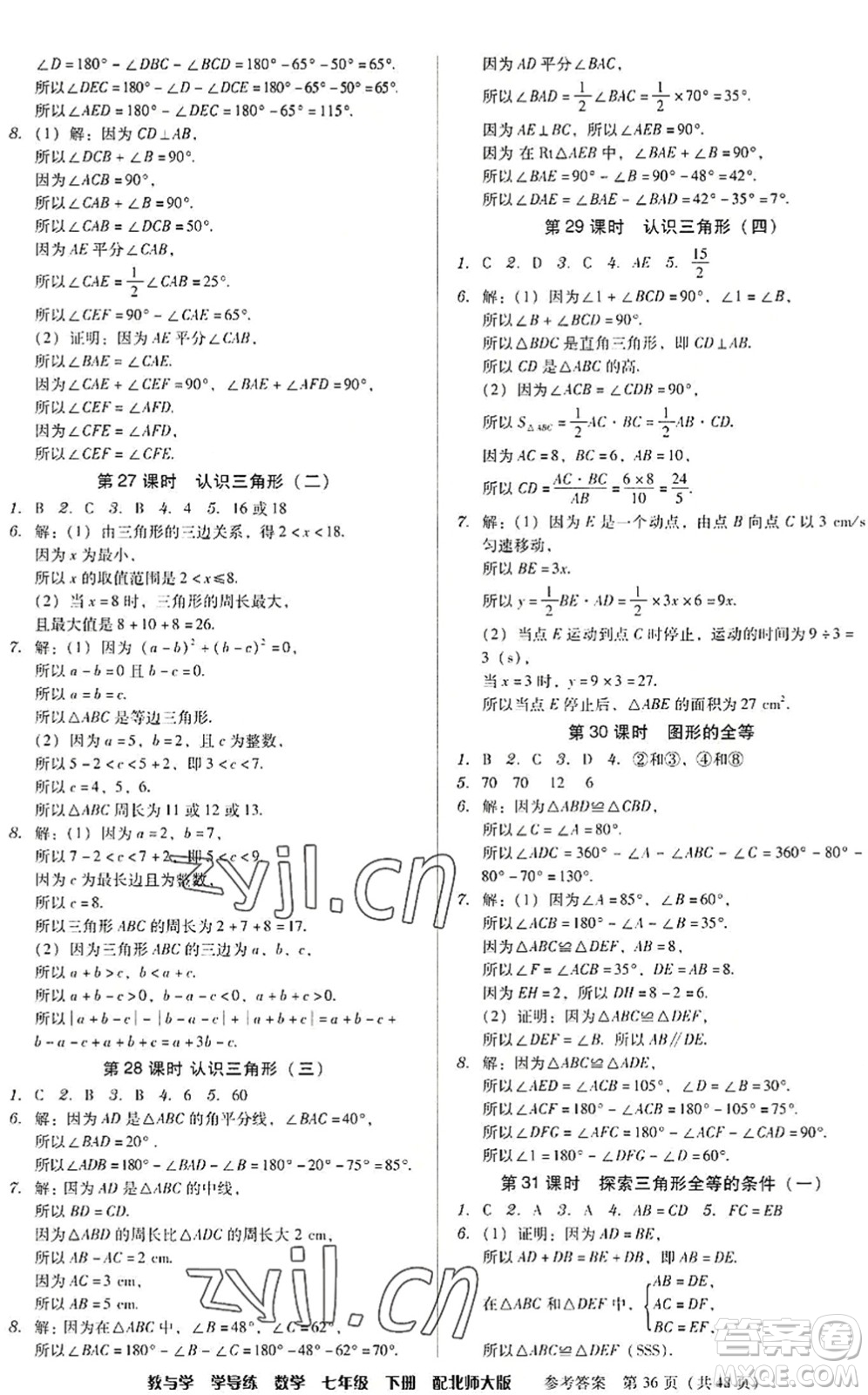 安徽人民出版社2022教與學(xué)學(xué)導(dǎo)練七年級數(shù)學(xué)下冊北師大版答案