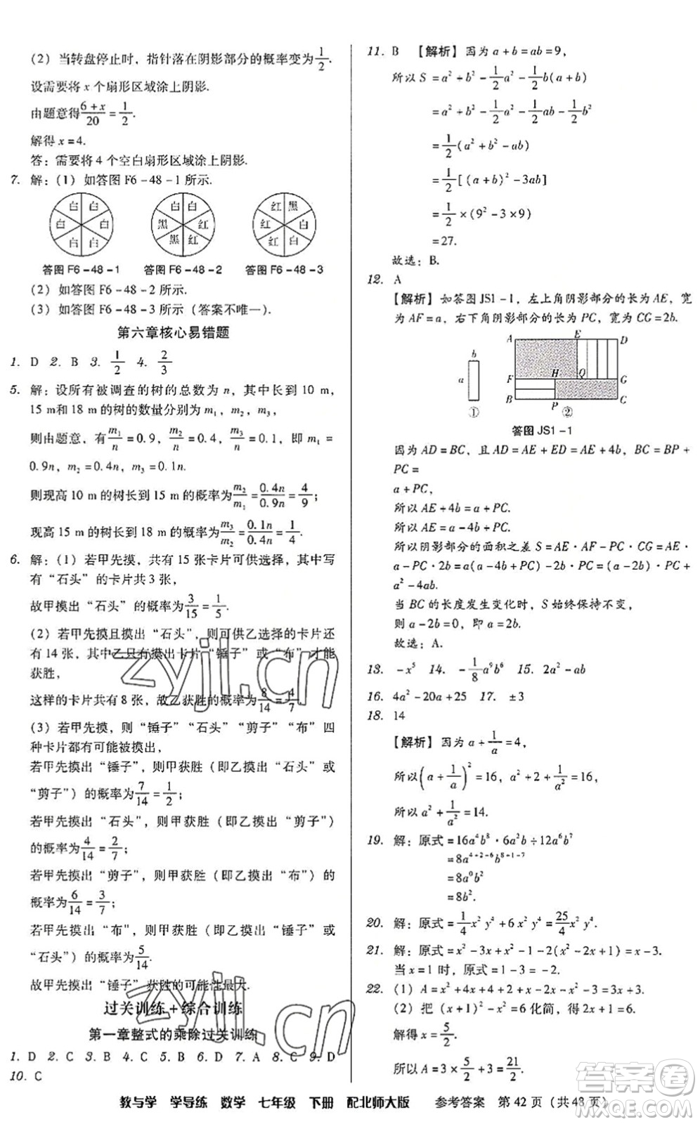 安徽人民出版社2022教與學(xué)學(xué)導(dǎo)練七年級數(shù)學(xué)下冊北師大版答案