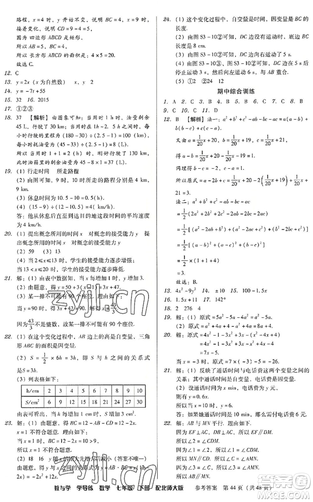 安徽人民出版社2022教與學(xué)學(xué)導(dǎo)練七年級數(shù)學(xué)下冊北師大版答案