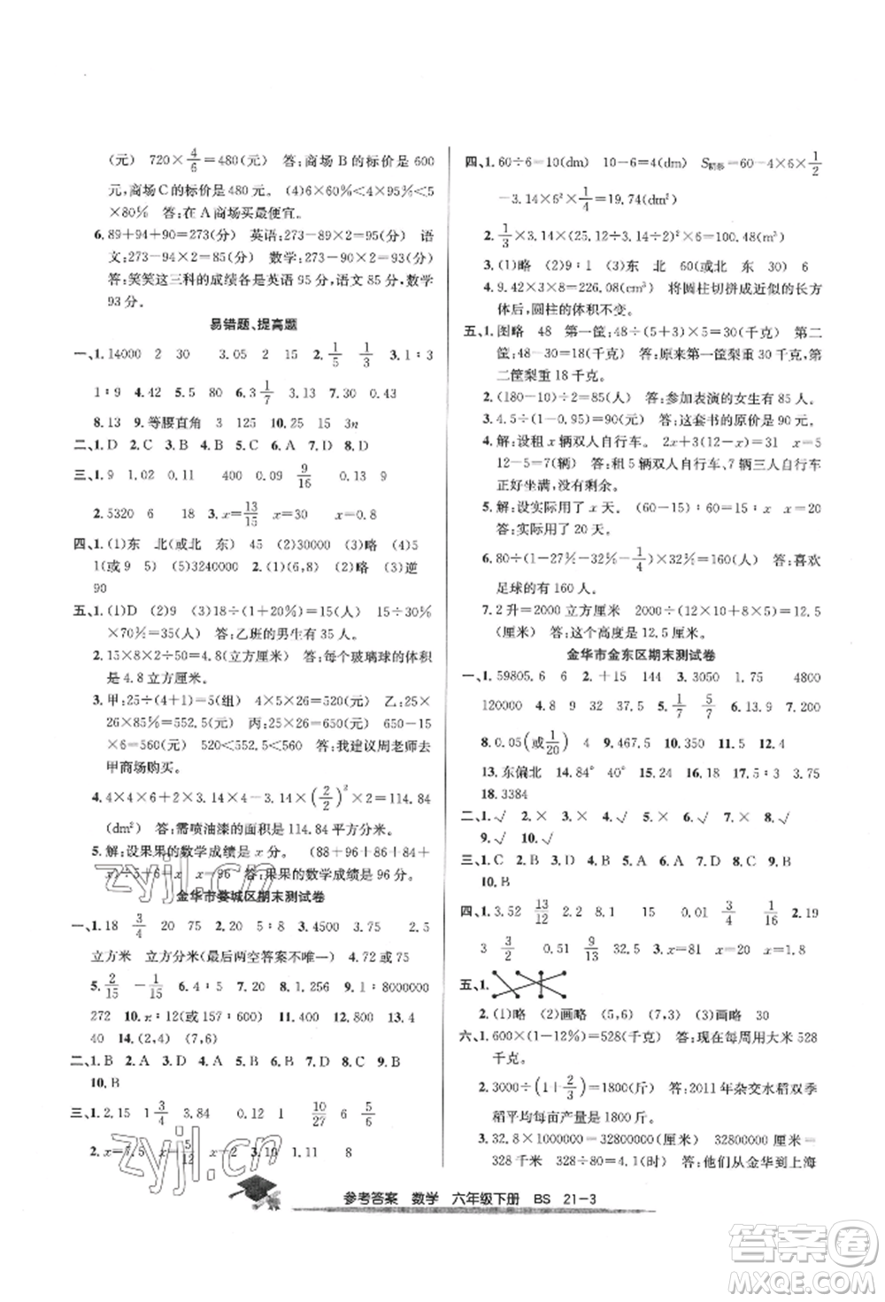 寧波出版社2022期末直通車(chē)六年級(jí)下冊(cè)數(shù)學(xué)北師大版參考答案