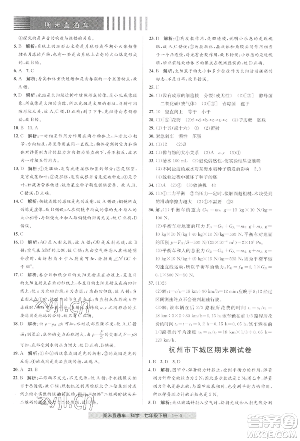 寧波出版社2022期末直通車七年級(jí)下冊(cè)科學(xué)浙教版參考答案