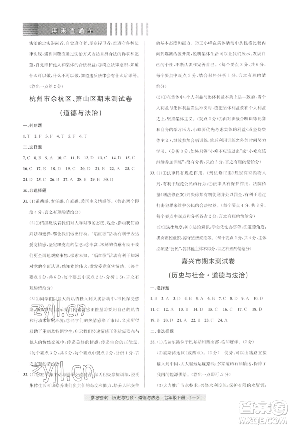 寧波出版社2022期末直通車七年級下冊道德與法治人教版參考答案