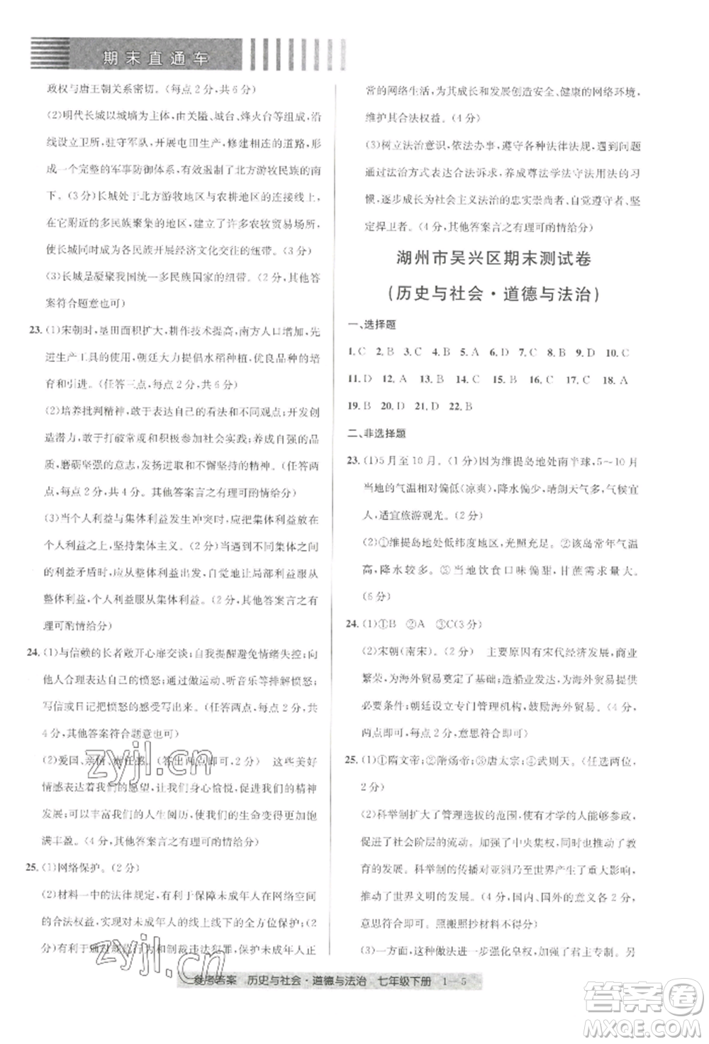 寧波出版社2022期末直通車七年級下冊道德與法治人教版參考答案