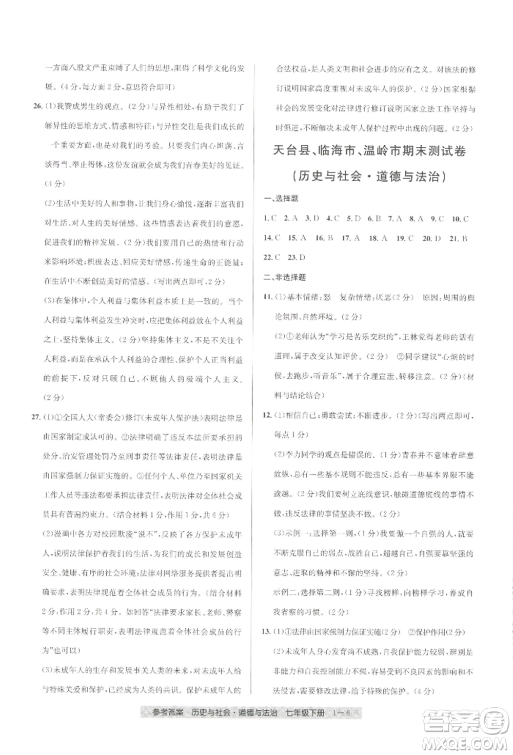 寧波出版社2022期末直通車七年級下冊道德與法治人教版參考答案