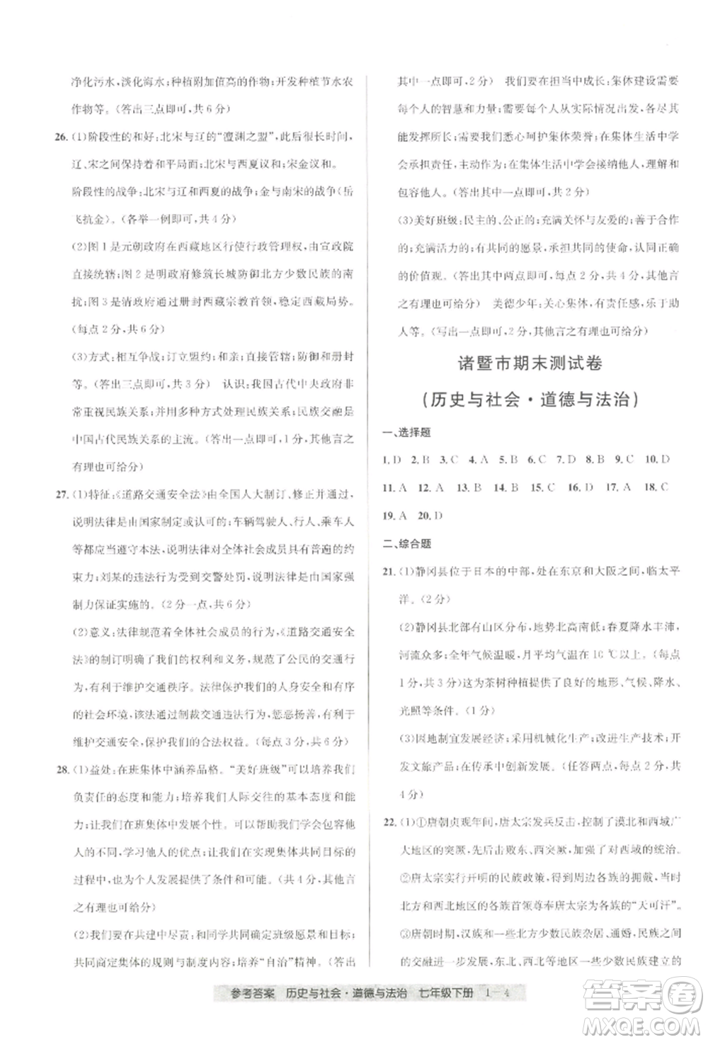 寧波出版社2022期末直通車七年級下冊道德與法治人教版參考答案