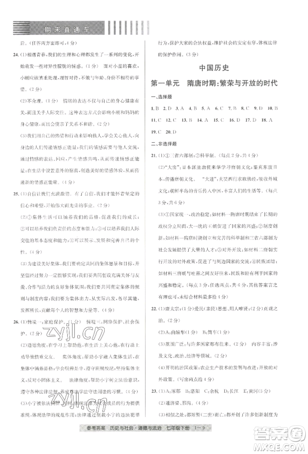 寧波出版社2022期末直通車七年級下冊道德與法治人教版參考答案