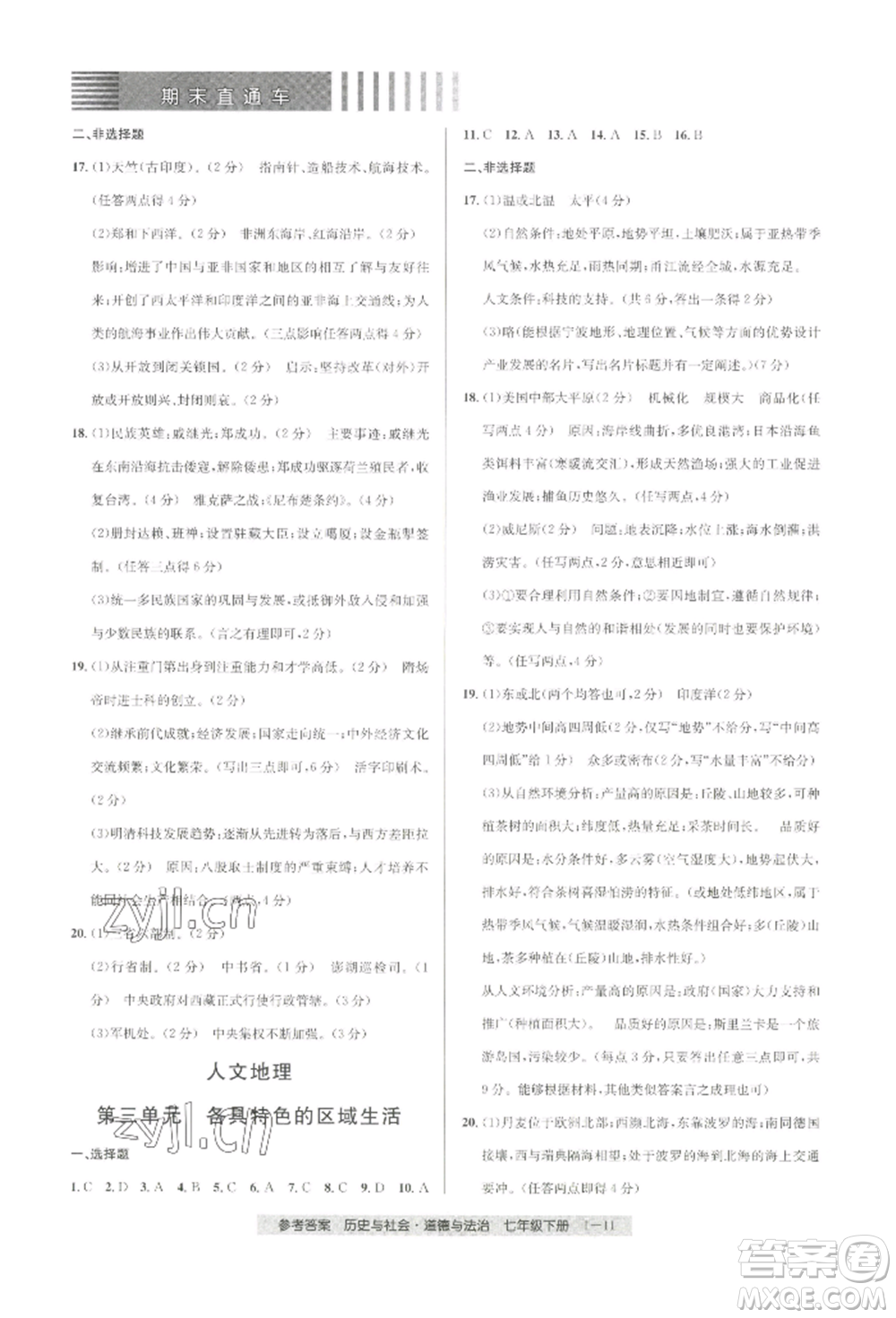 寧波出版社2022期末直通車七年級下冊道德與法治人教版參考答案