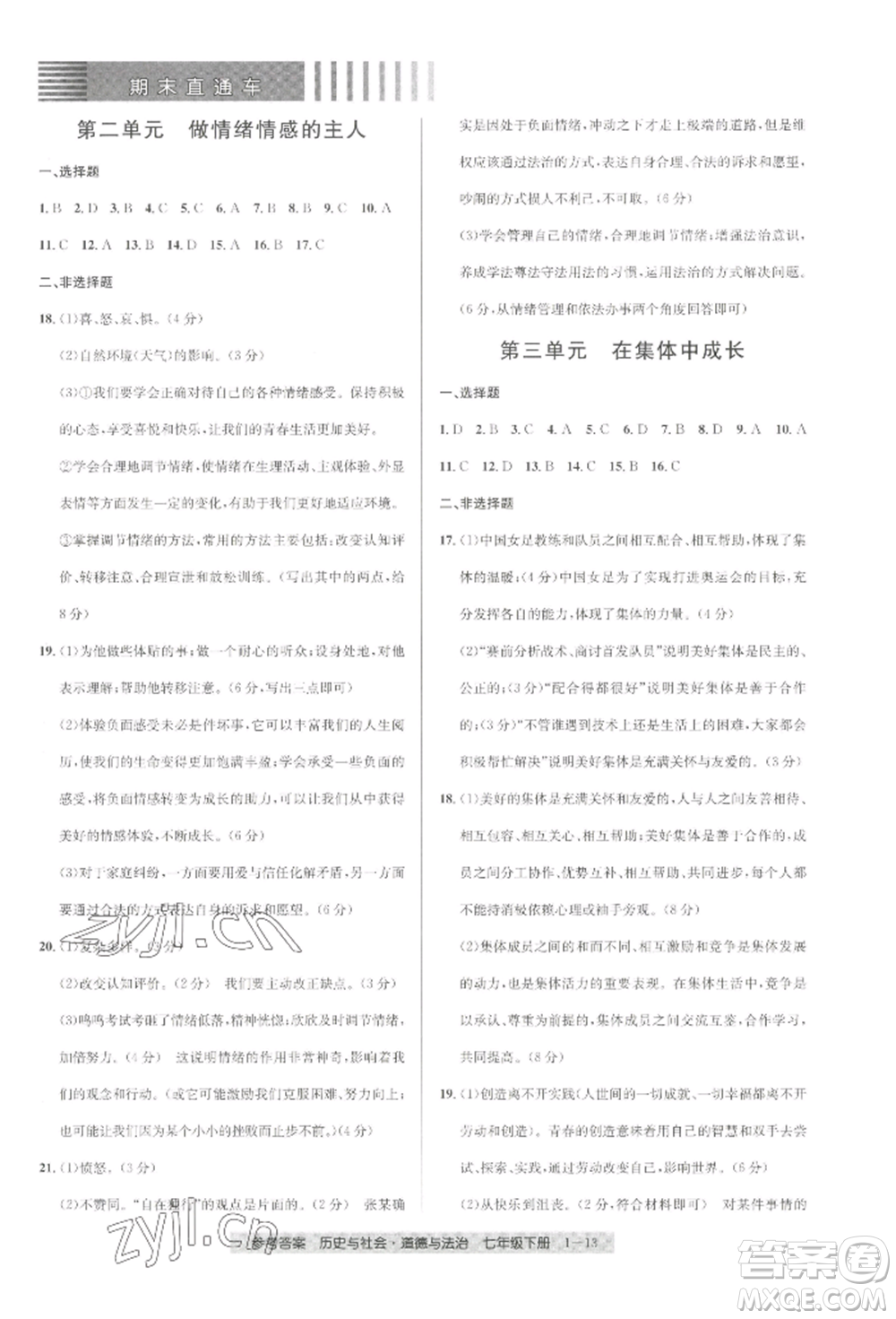 寧波出版社2022期末直通車七年級下冊道德與法治人教版參考答案