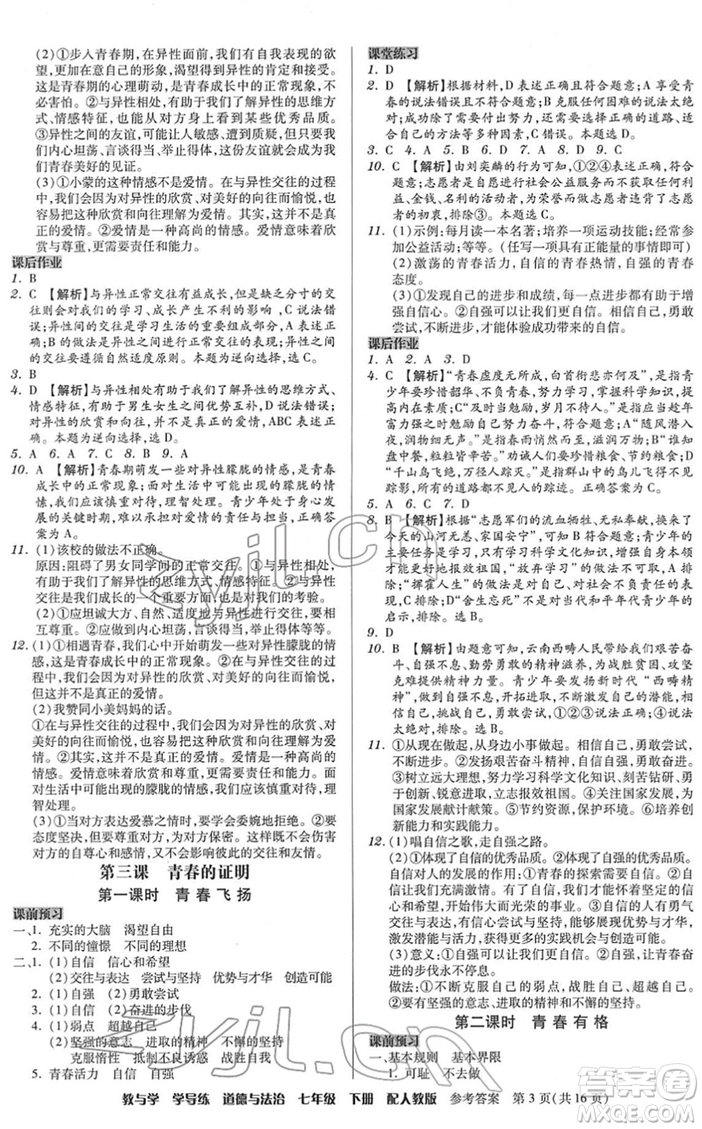 安徽人民出版社2022教與學(xué)學(xué)導(dǎo)練七年級道德與法治下冊人教版答案