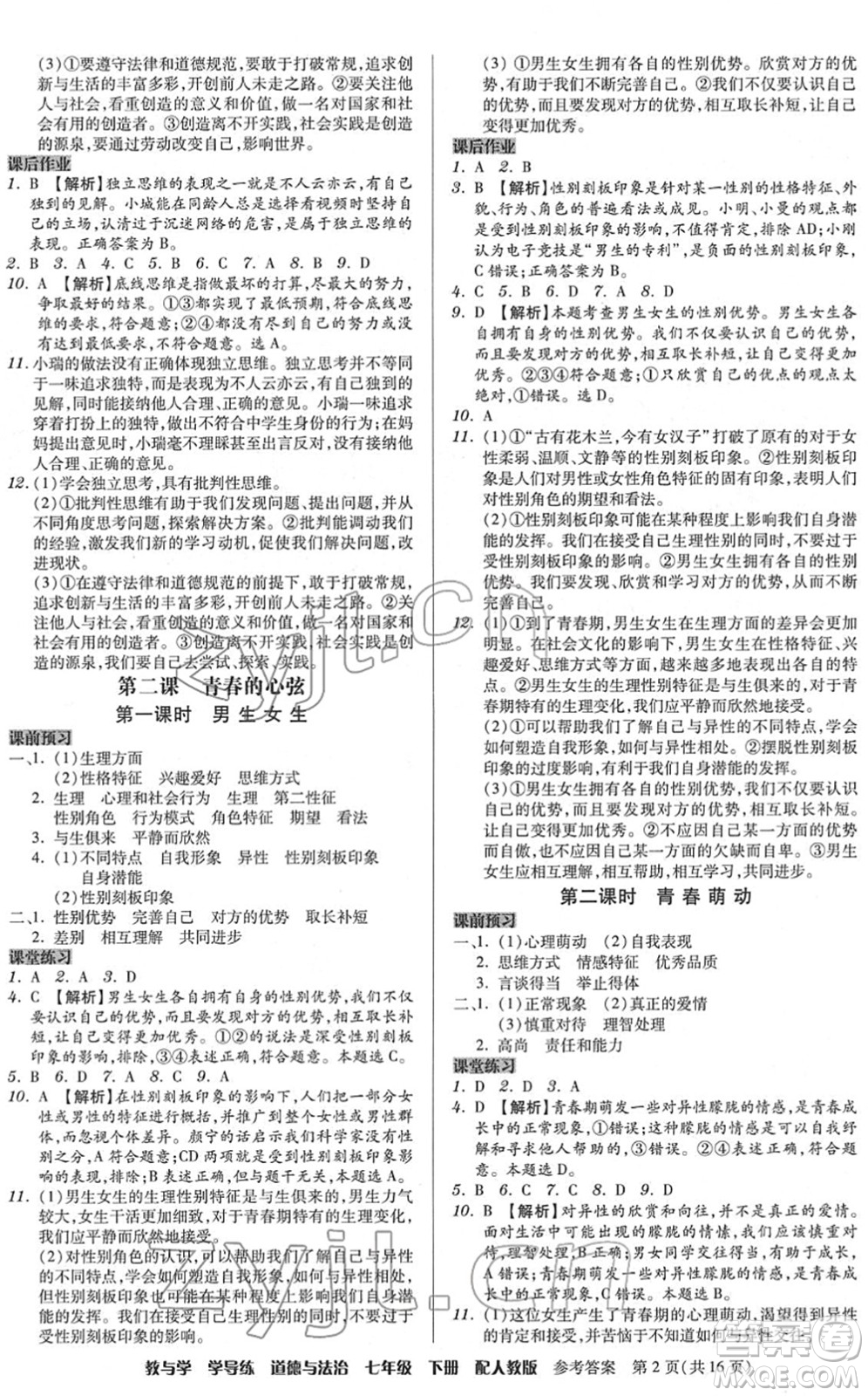 安徽人民出版社2022教與學(xué)學(xué)導(dǎo)練七年級道德與法治下冊人教版答案