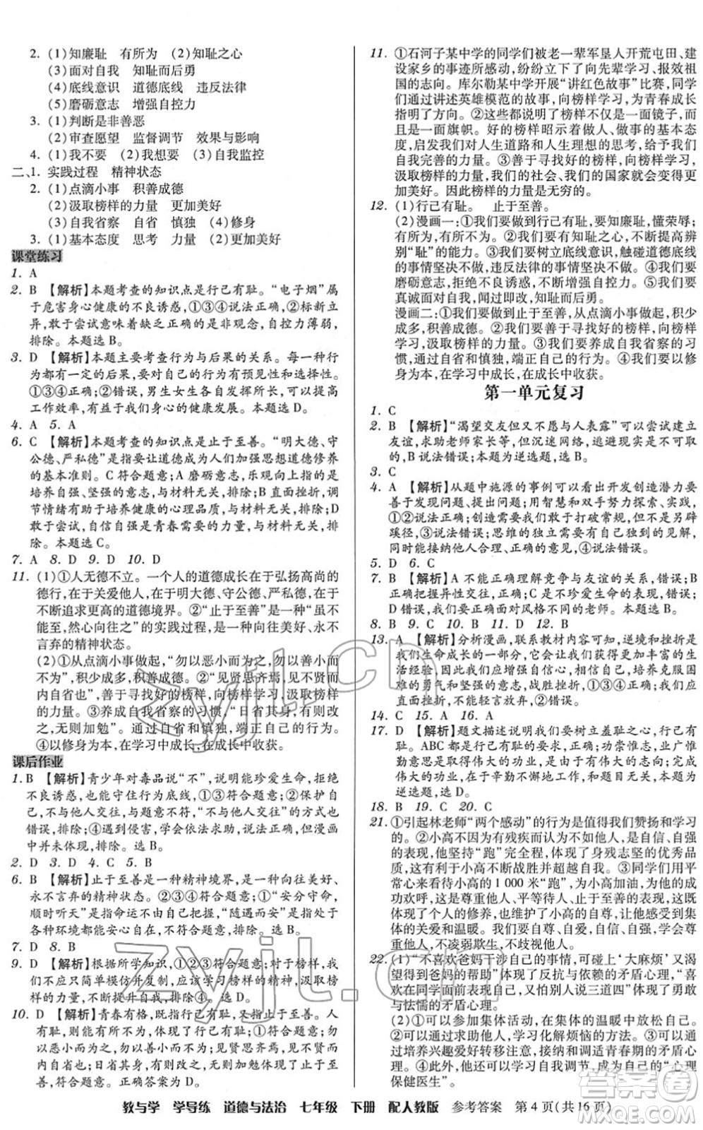 安徽人民出版社2022教與學(xué)學(xué)導(dǎo)練七年級道德與法治下冊人教版答案