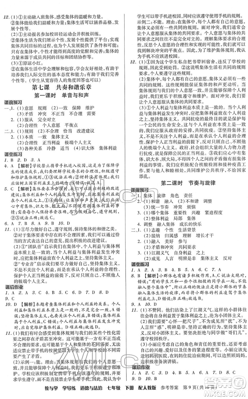 安徽人民出版社2022教與學(xué)學(xué)導(dǎo)練七年級道德與法治下冊人教版答案