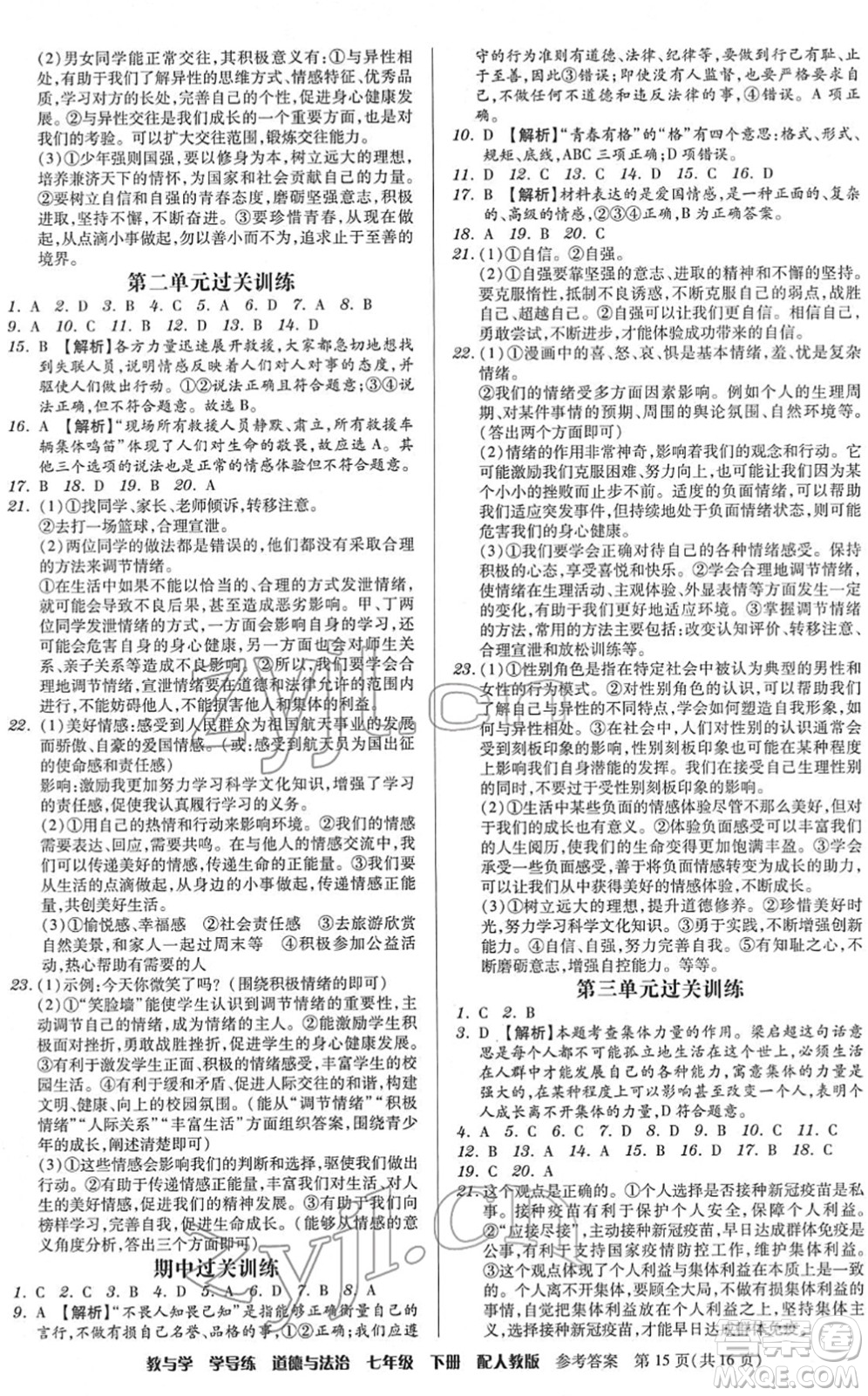 安徽人民出版社2022教與學(xué)學(xué)導(dǎo)練七年級道德與法治下冊人教版答案