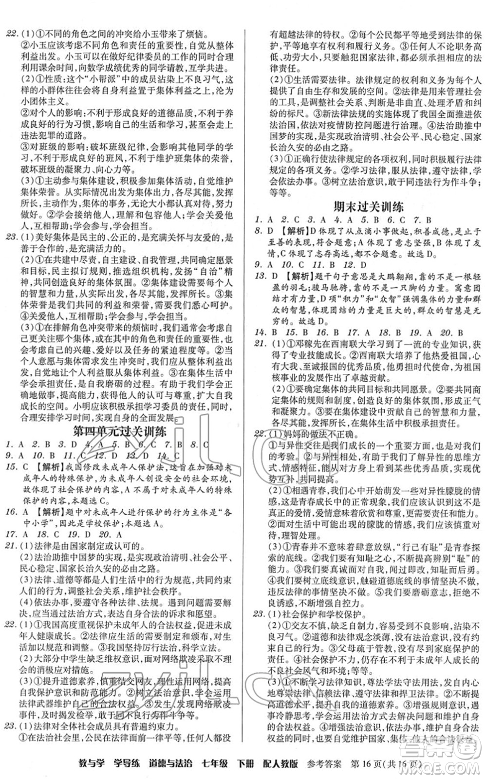 安徽人民出版社2022教與學(xué)學(xué)導(dǎo)練七年級道德與法治下冊人教版答案