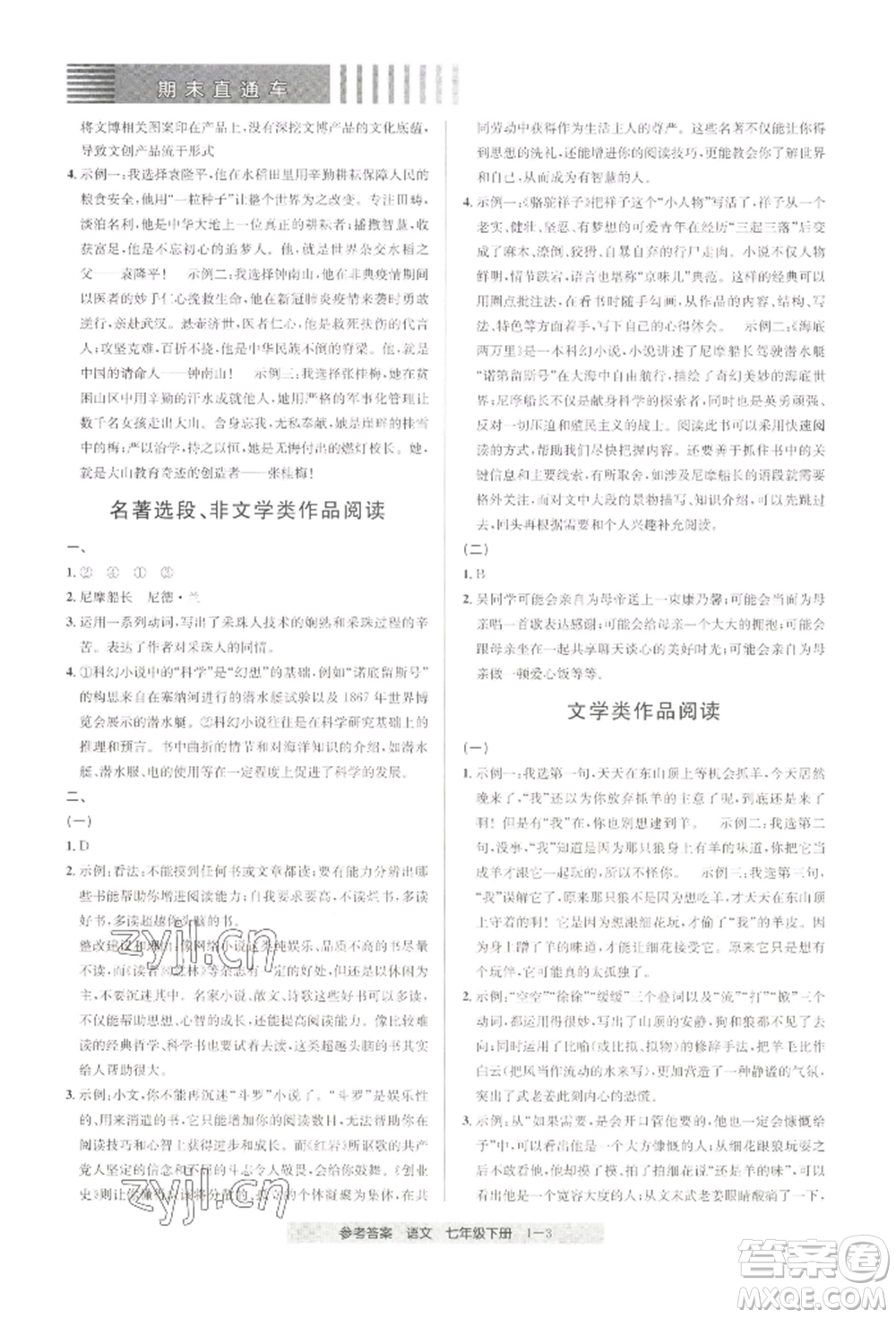 寧波出版社2022期末直通車七年級(jí)下冊(cè)語(yǔ)文人教版參考答案