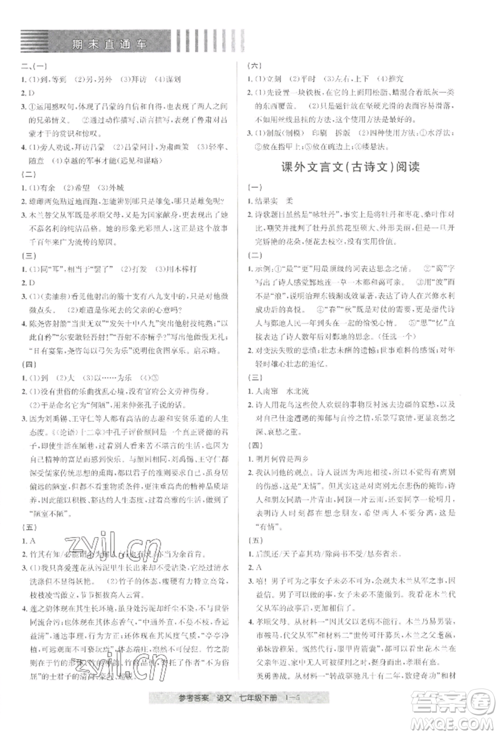 寧波出版社2022期末直通車七年級(jí)下冊(cè)語(yǔ)文人教版參考答案