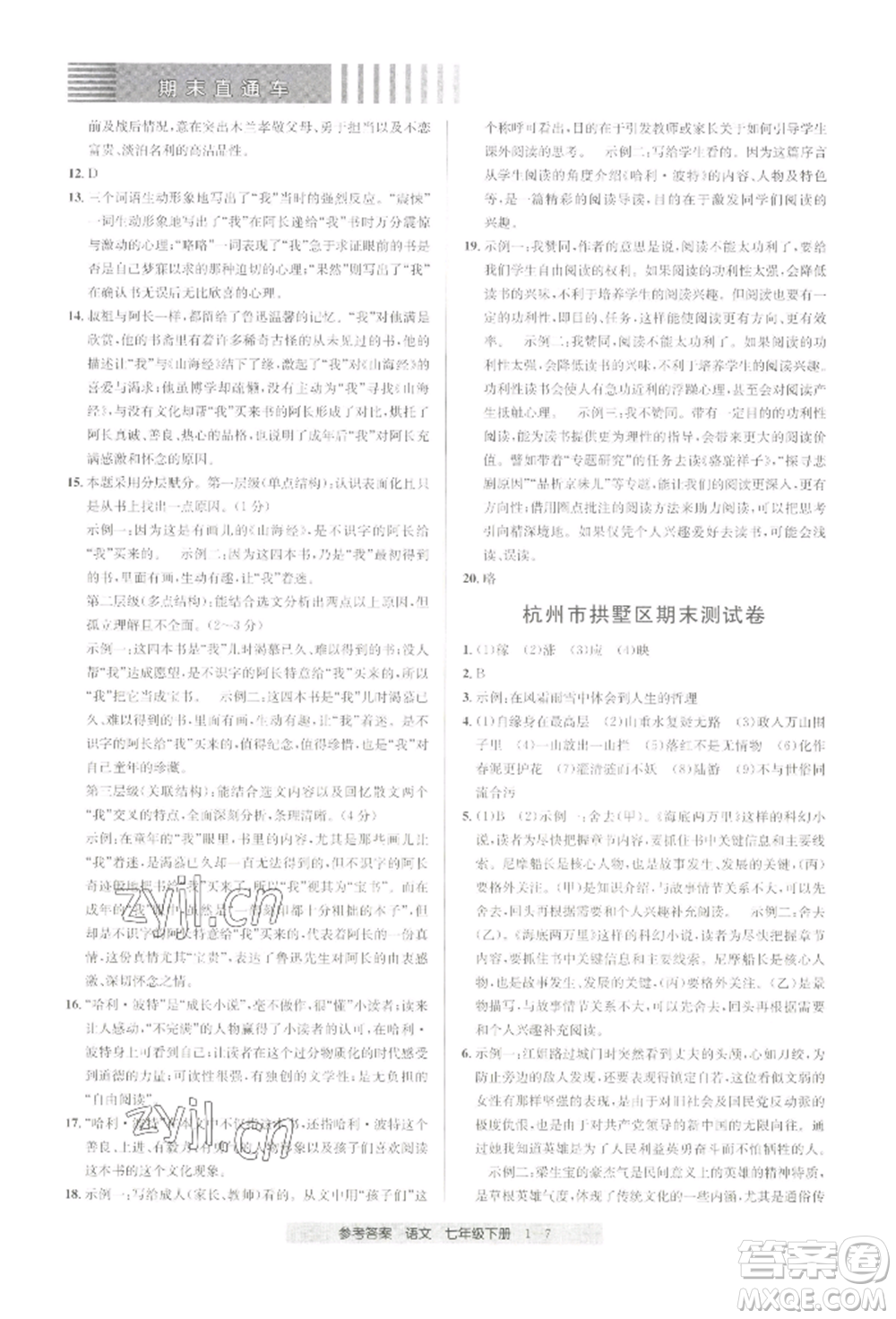 寧波出版社2022期末直通車七年級(jí)下冊(cè)語(yǔ)文人教版參考答案