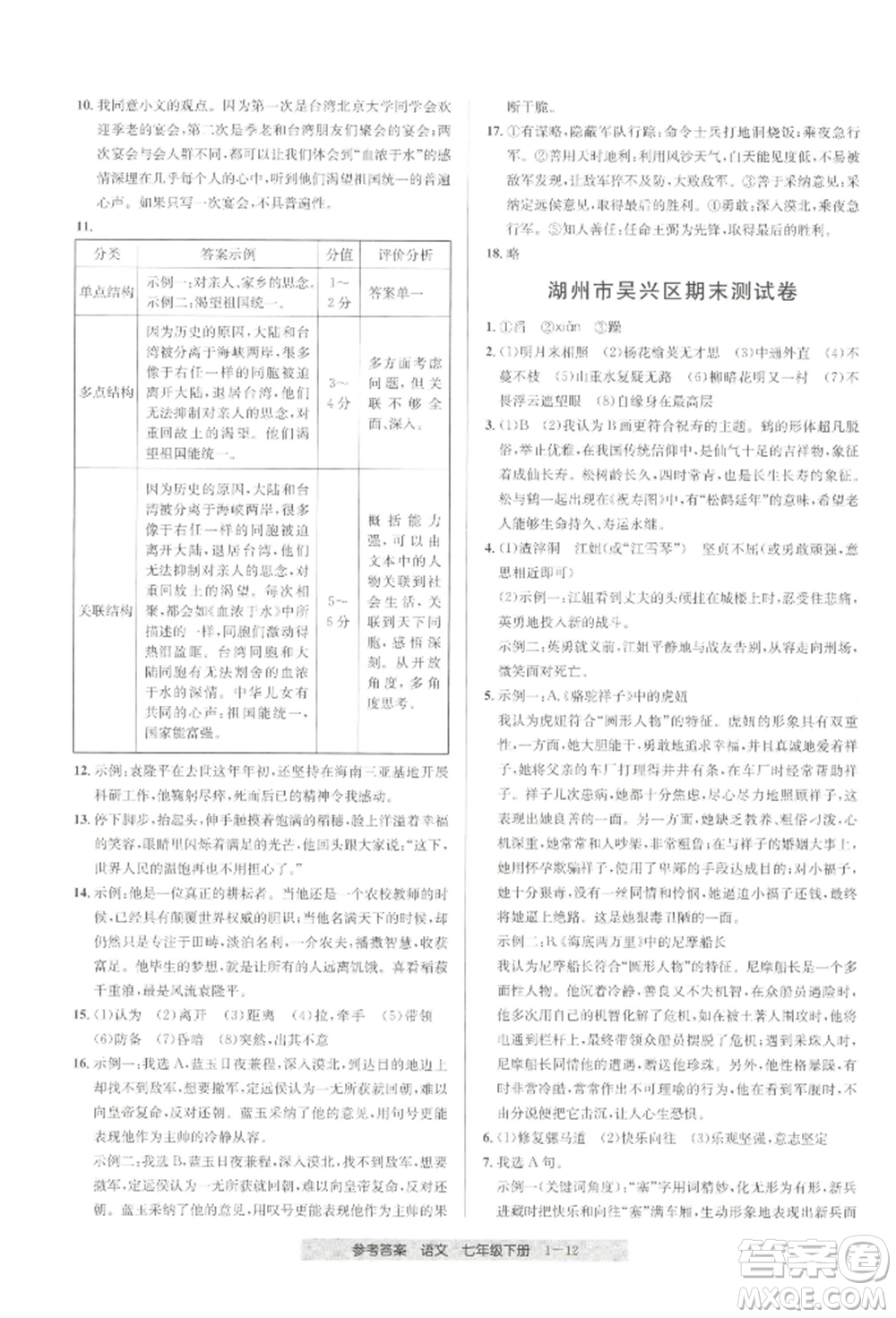 寧波出版社2022期末直通車七年級(jí)下冊(cè)語(yǔ)文人教版參考答案