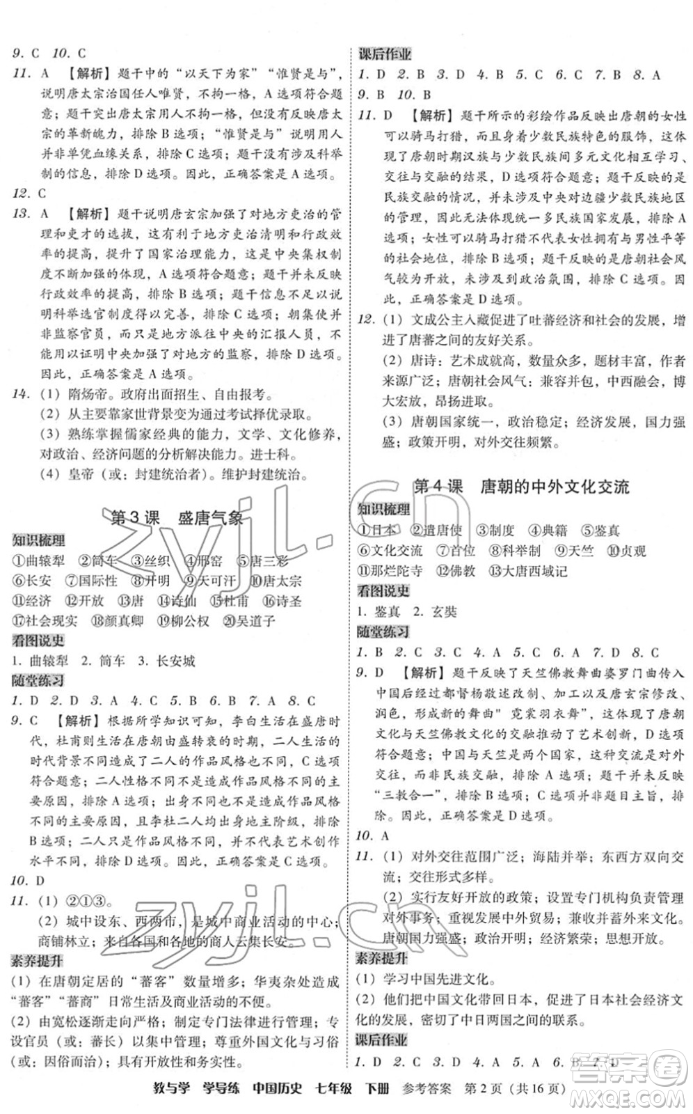 安徽人民出版社2022教與學(xué)學(xué)導(dǎo)練七年級(jí)歷史下冊(cè)人教版答案