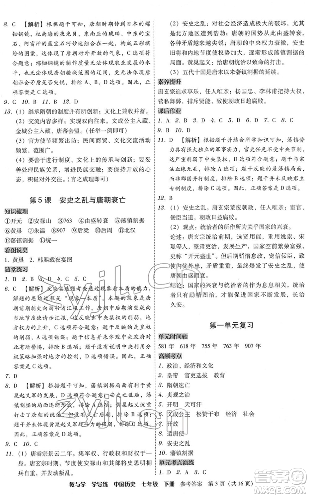 安徽人民出版社2022教與學(xué)學(xué)導(dǎo)練七年級(jí)歷史下冊(cè)人教版答案