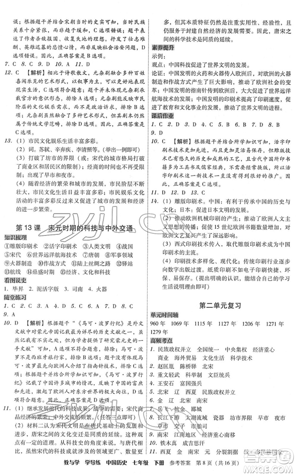 安徽人民出版社2022教與學(xué)學(xué)導(dǎo)練七年級(jí)歷史下冊(cè)人教版答案