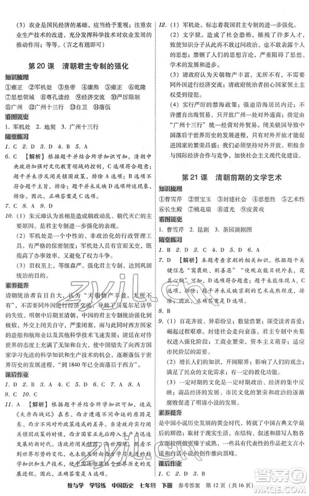 安徽人民出版社2022教與學(xué)學(xué)導(dǎo)練七年級(jí)歷史下冊(cè)人教版答案