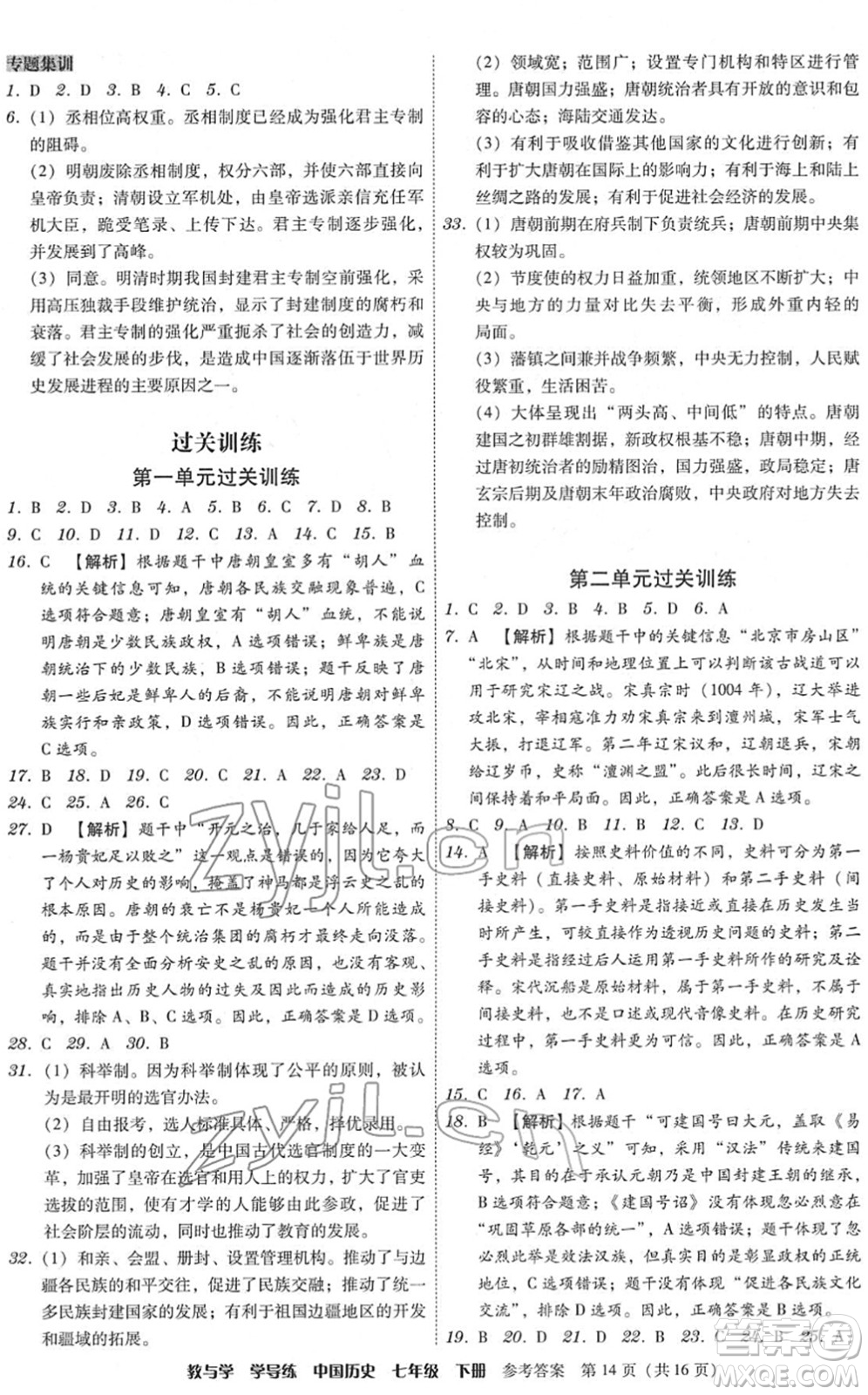 安徽人民出版社2022教與學(xué)學(xué)導(dǎo)練七年級(jí)歷史下冊(cè)人教版答案