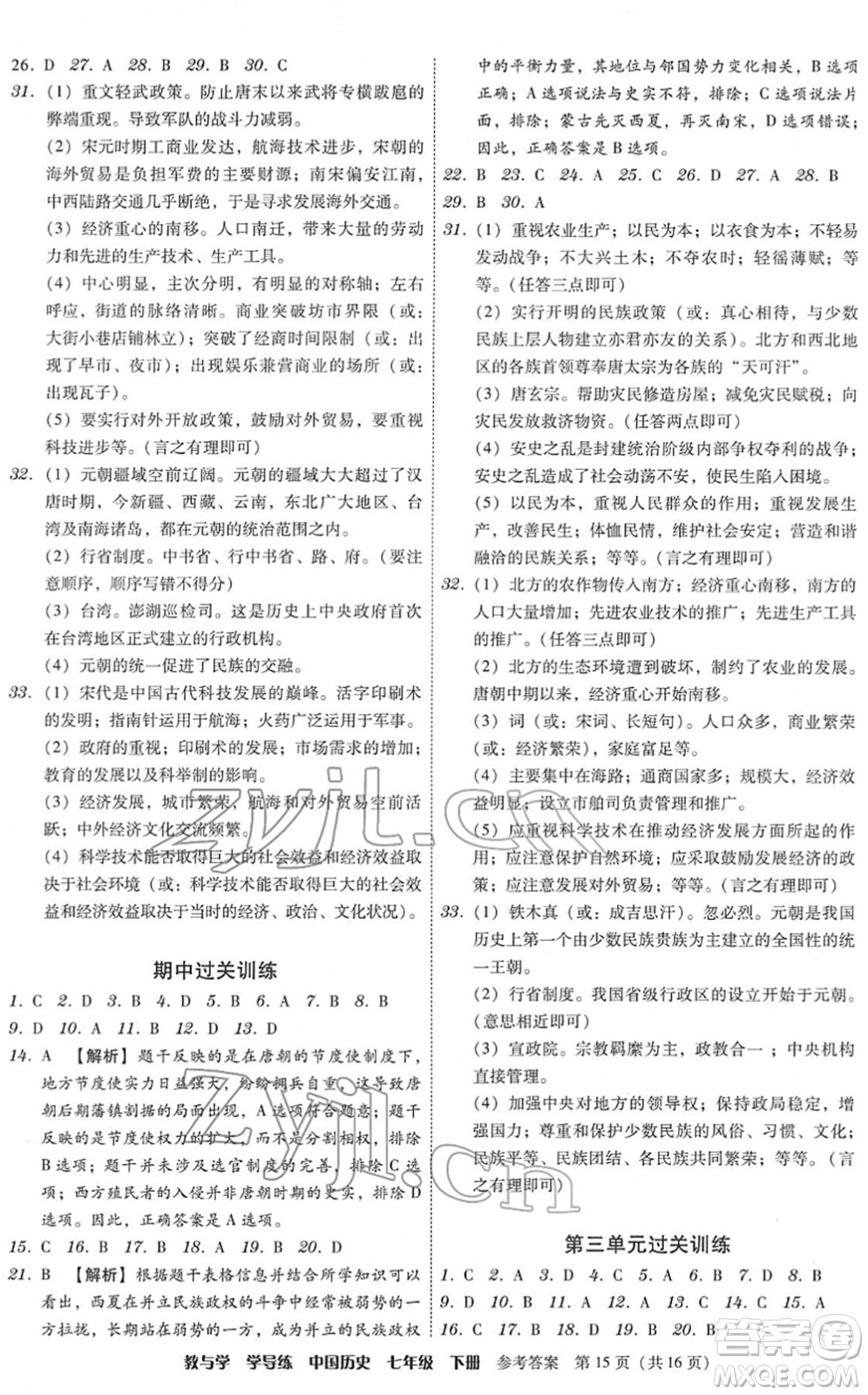 安徽人民出版社2022教與學(xué)學(xué)導(dǎo)練七年級(jí)歷史下冊(cè)人教版答案