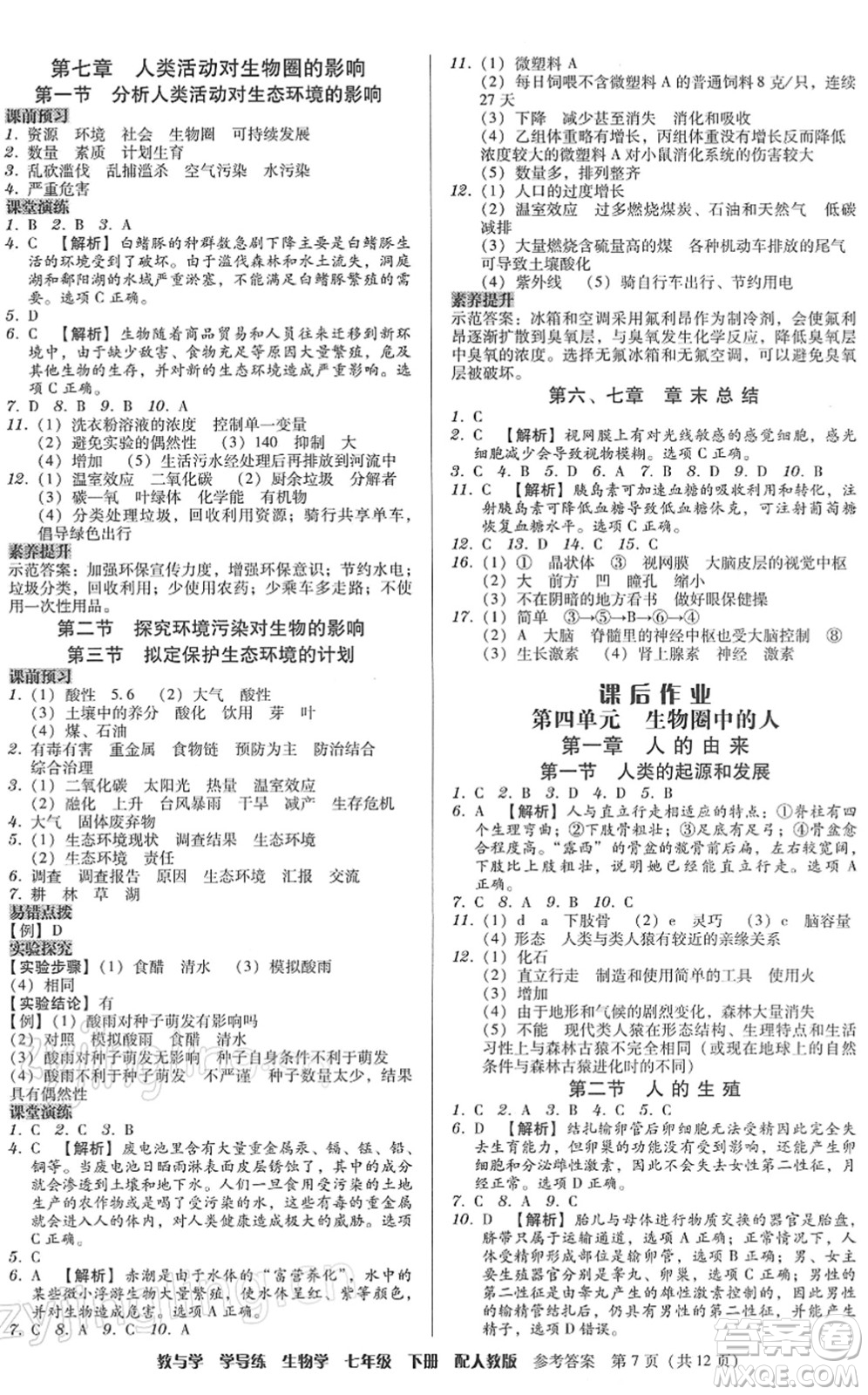 安徽人民出版社2022教與學(xué)學(xué)導(dǎo)練七年級生物下冊人教版答案