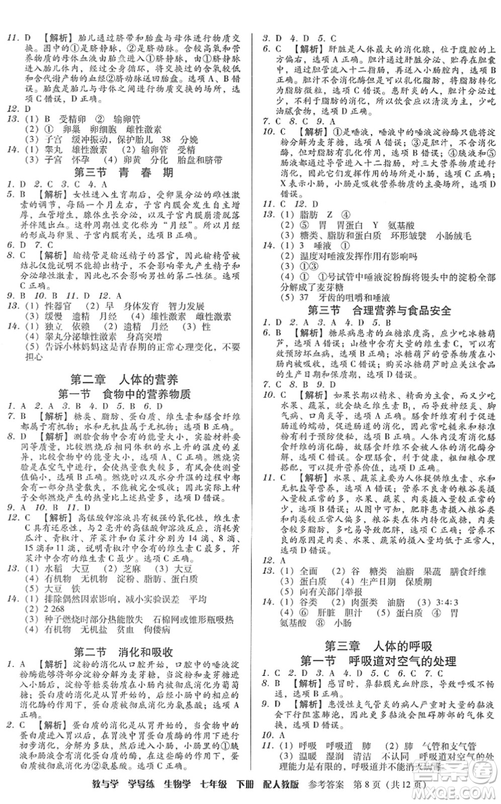 安徽人民出版社2022教與學(xué)學(xué)導(dǎo)練七年級生物下冊人教版答案