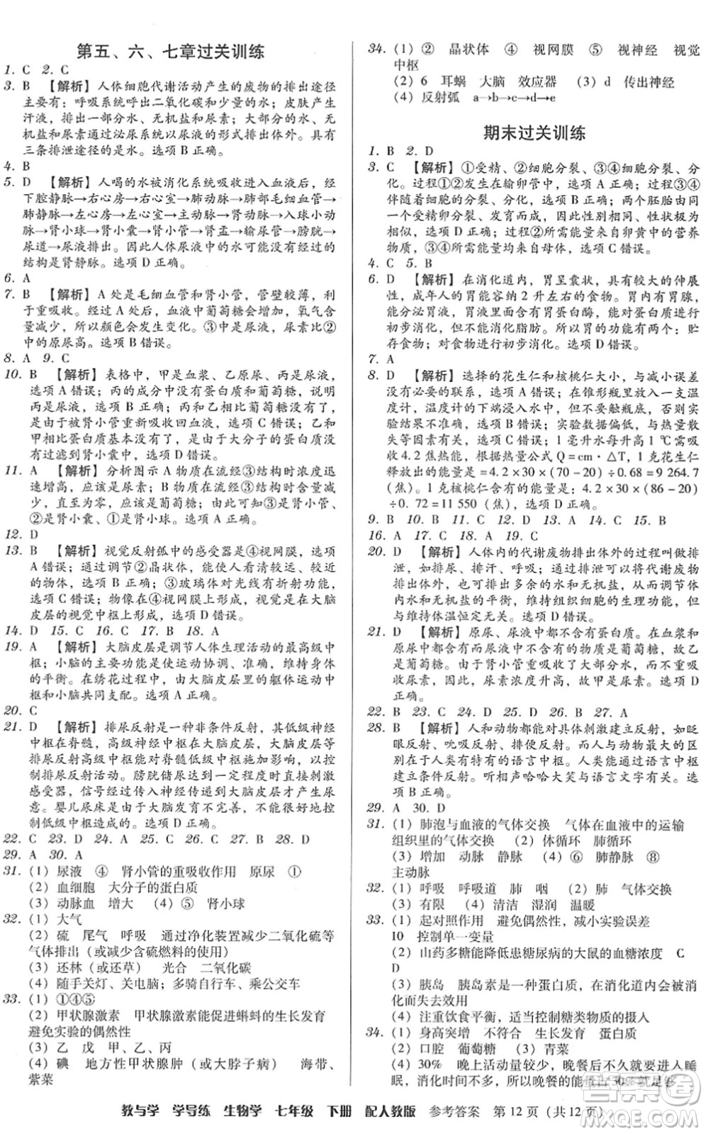 安徽人民出版社2022教與學(xué)學(xué)導(dǎo)練七年級生物下冊人教版答案