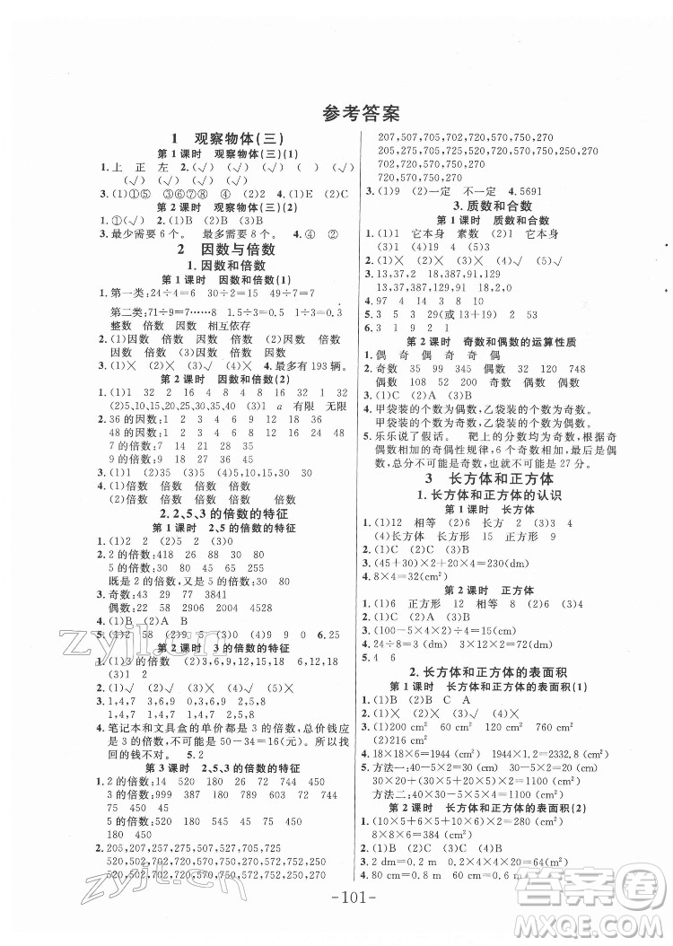 延邊大學(xué)出版社2022小狀元隨堂作業(yè)數(shù)學(xué)五年級下冊人教版答案