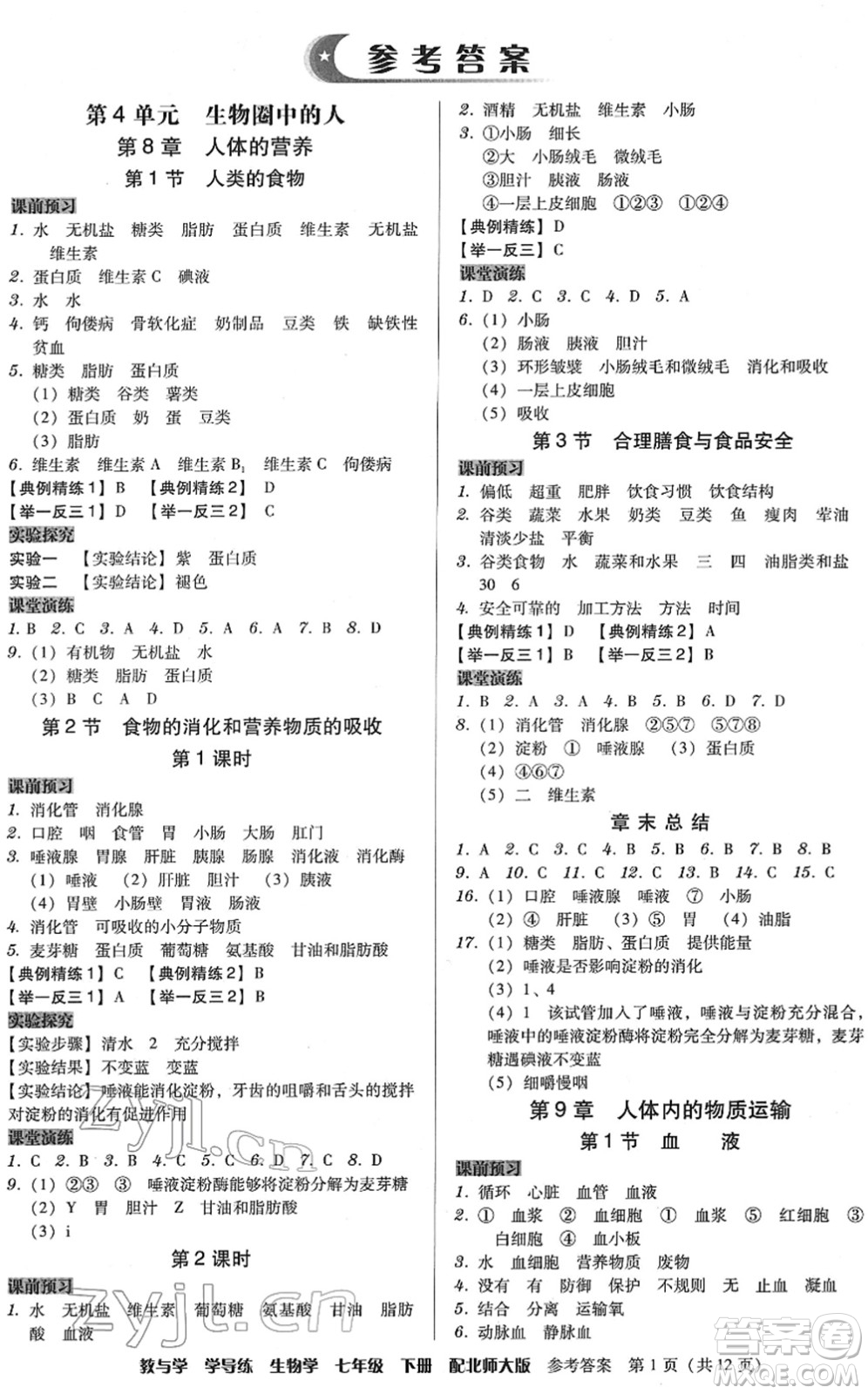 安徽人民出版社2022教與學學導練七年級生物下冊北師大版答案